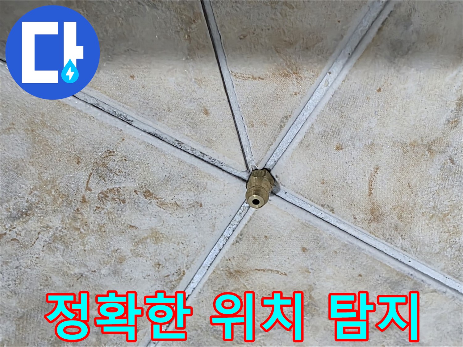 누수 탐지 - 정확한 위치 확인