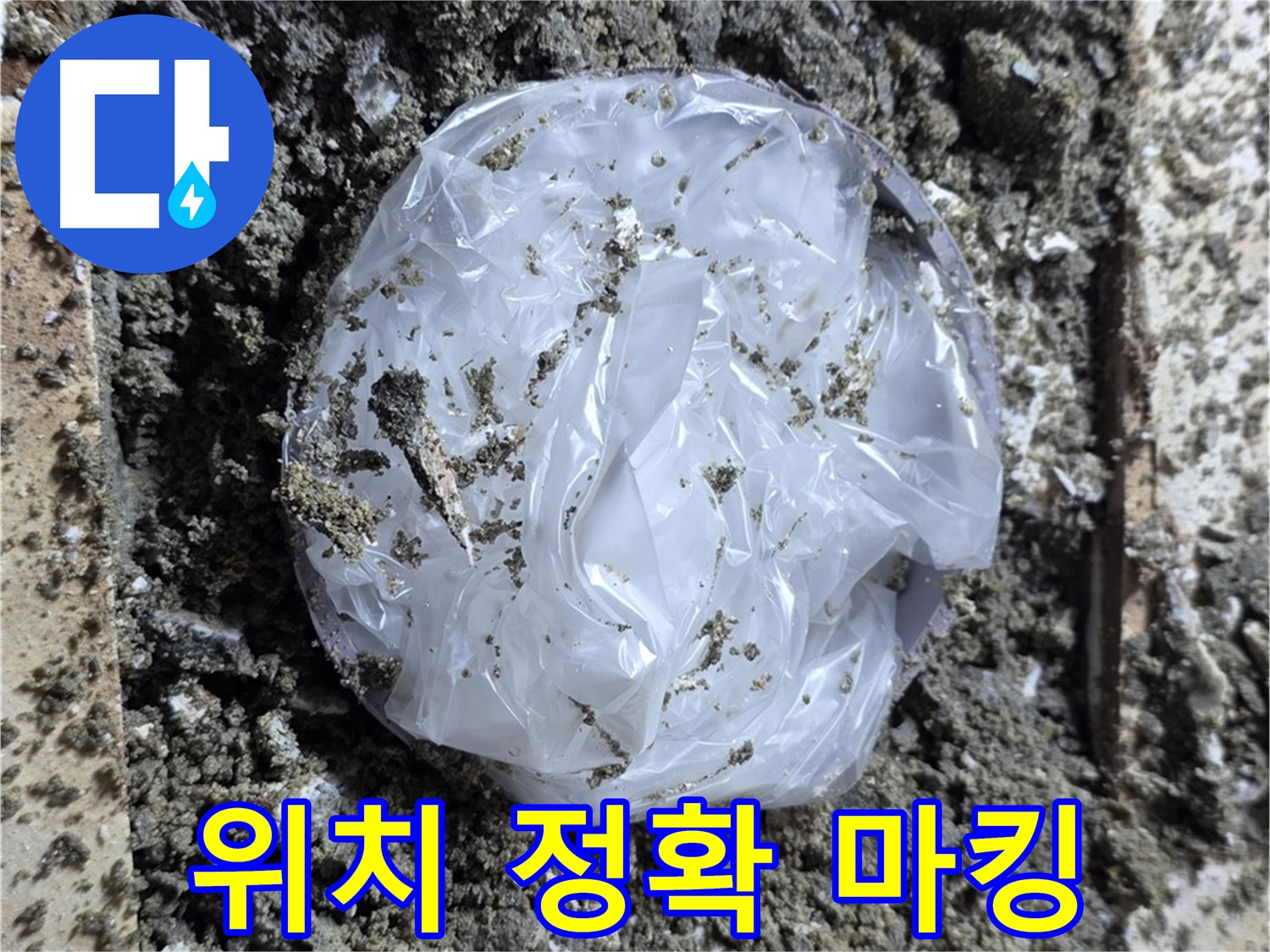 누수 탐지 후 정확한 위치 마킹 - 효율적인 공사