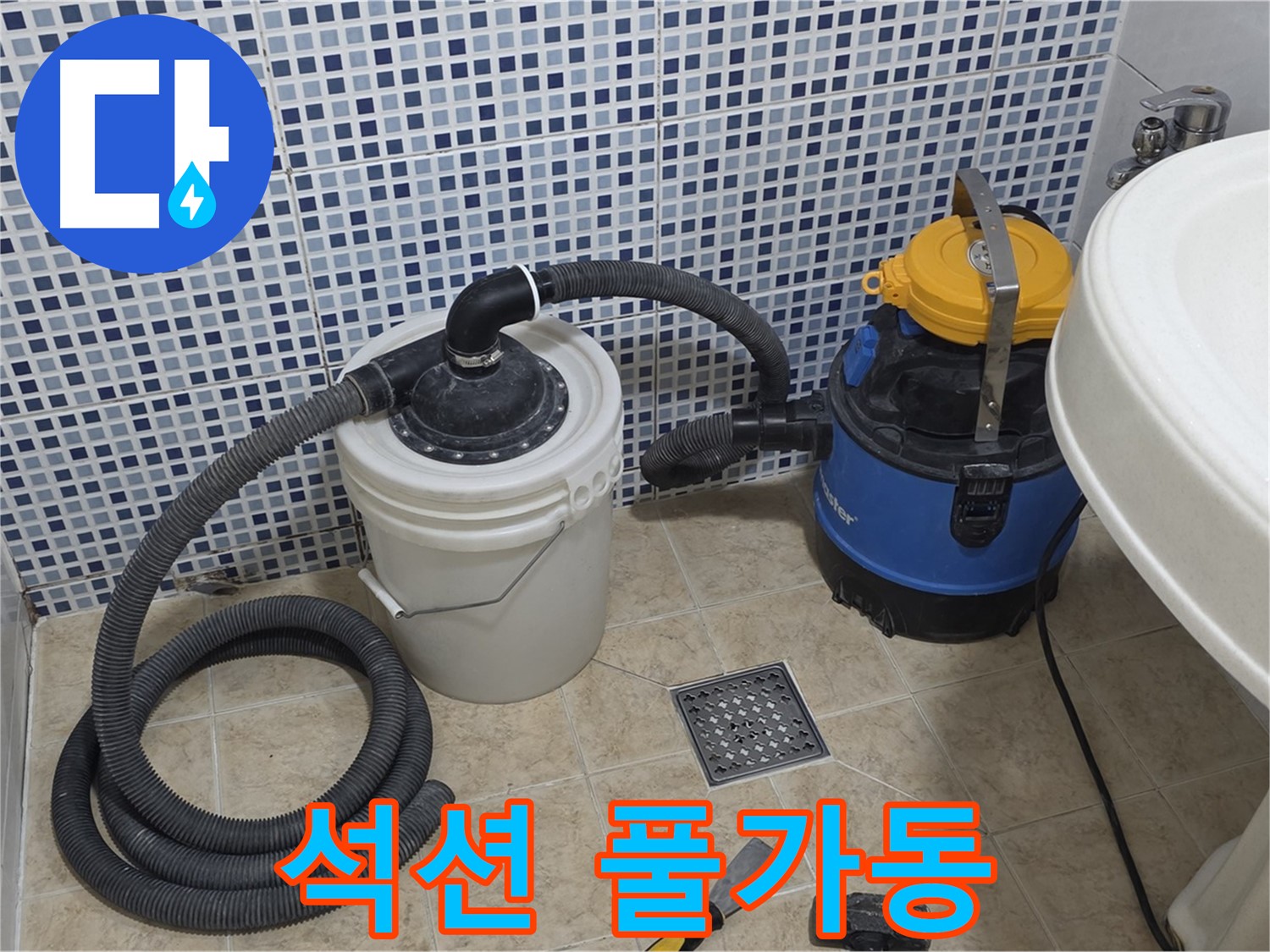 누수 해결 - 석션 장비 풀가동 준비 완료
