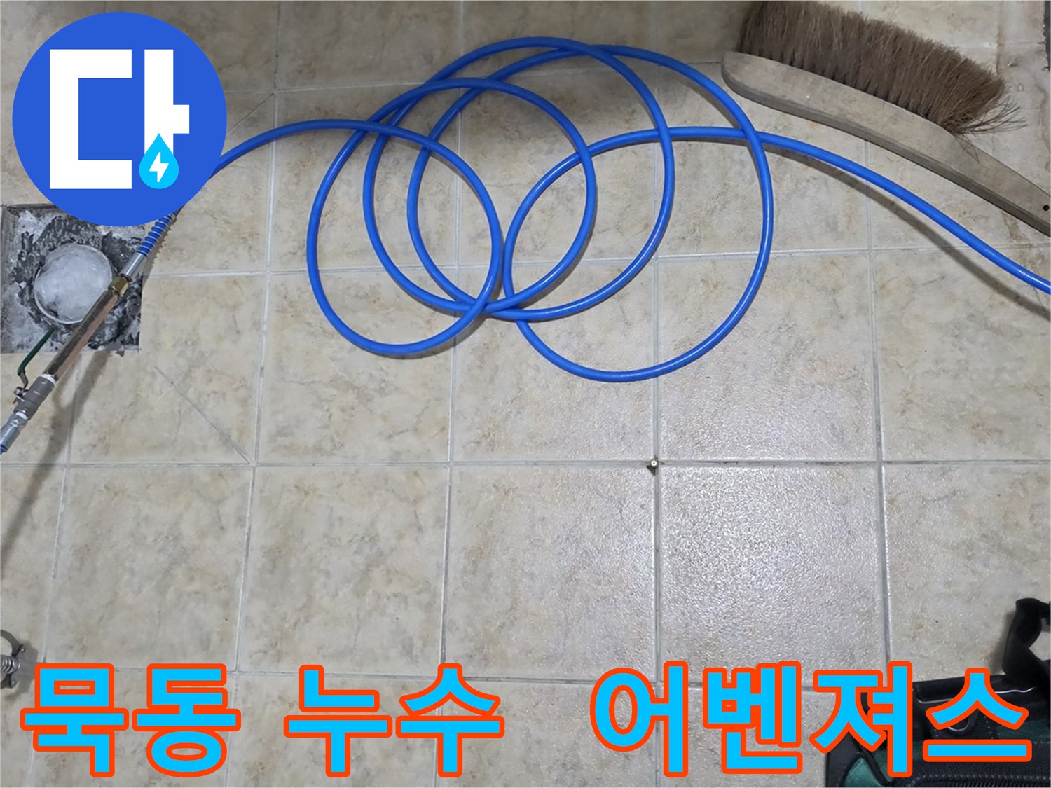 누수 해결 어벤져스 - 완벽 시공