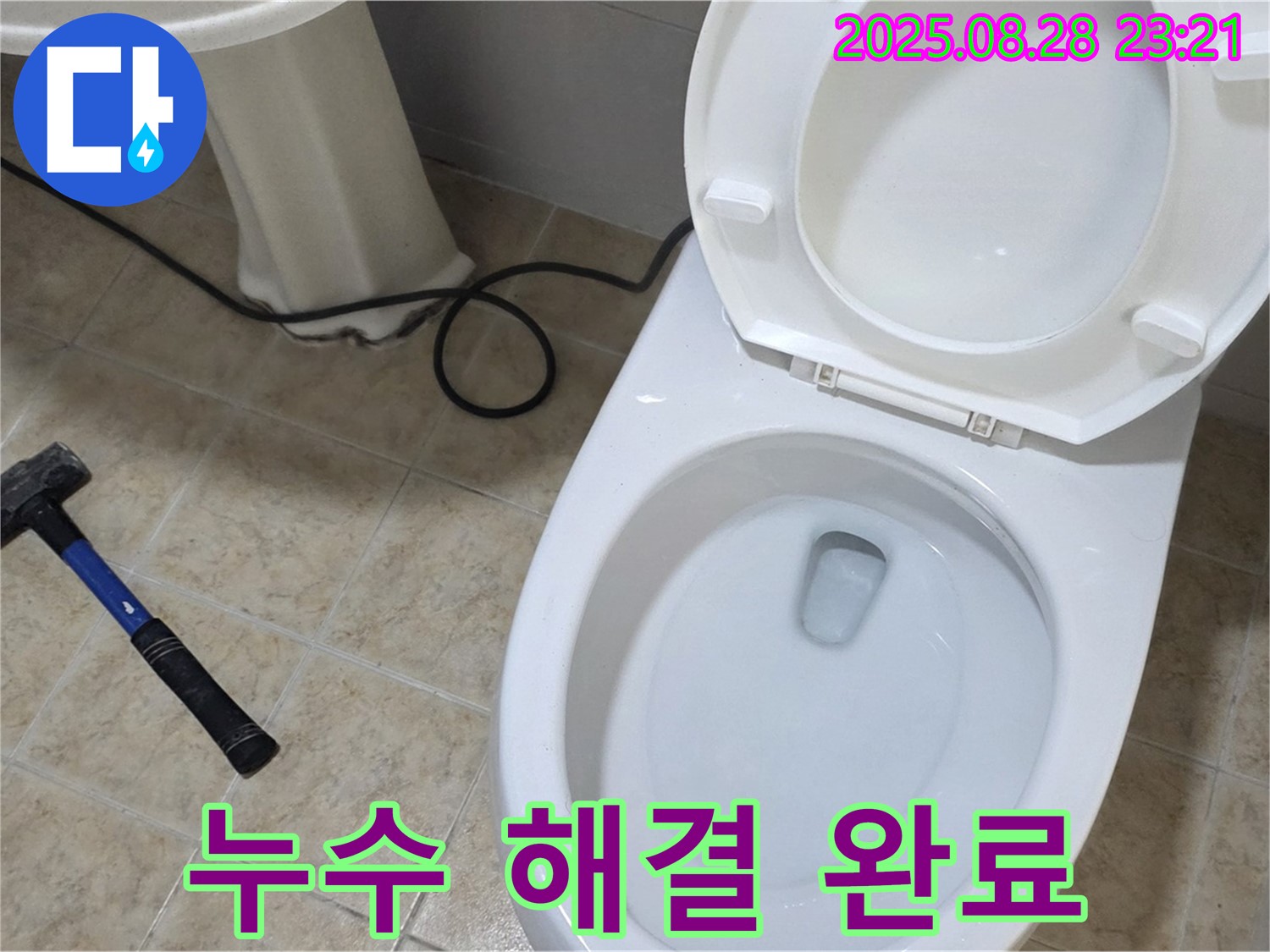 누수 해결 완료 - 완벽하게 누수 해결