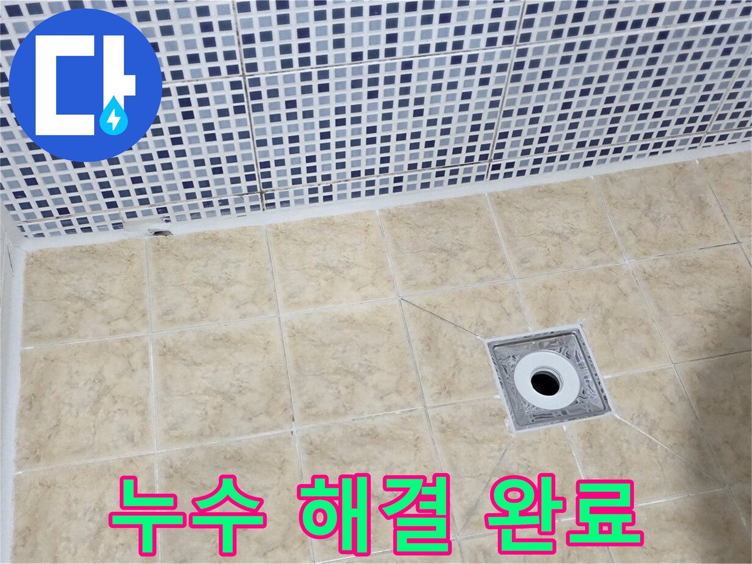누수 해결 - 완벽한 마무리 - 안심
