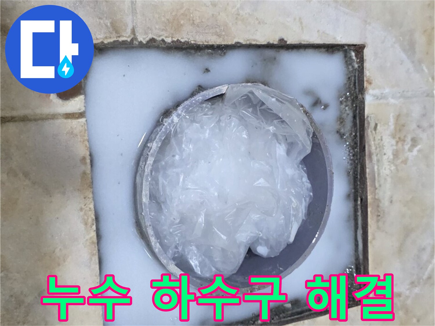 누수 해결 - 욕실 하수구 역류 문제 완벽 해결