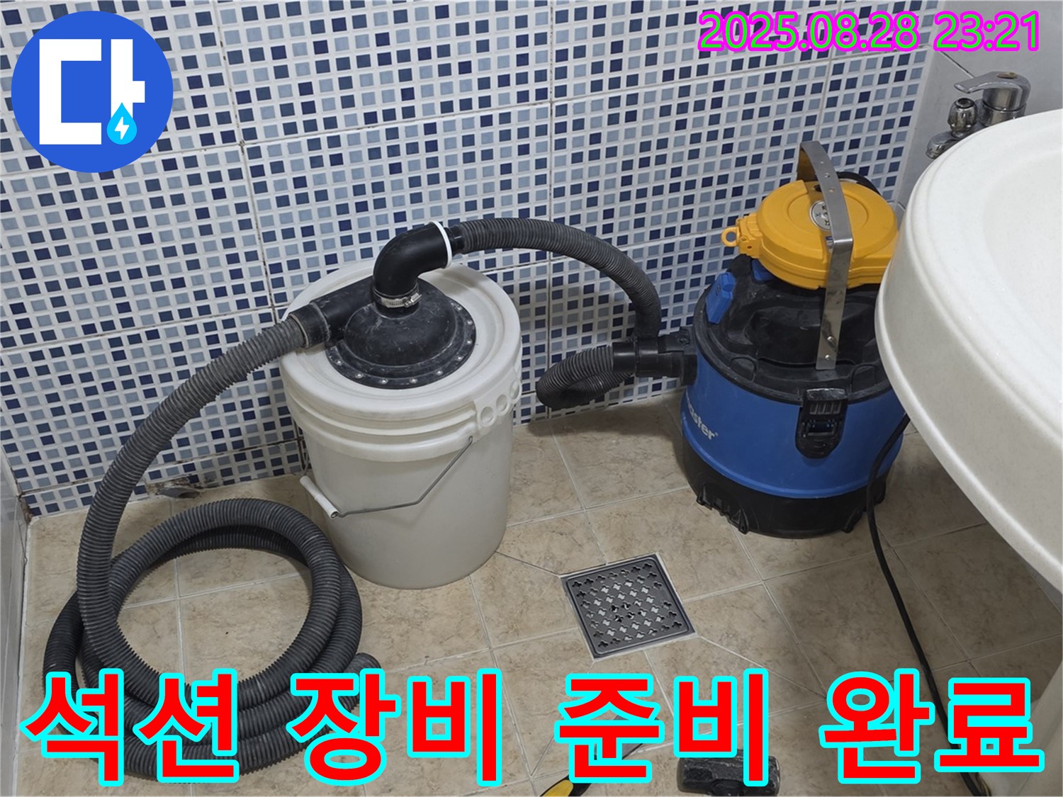 누수 해결 준비 완료 - 석션 장비 준비