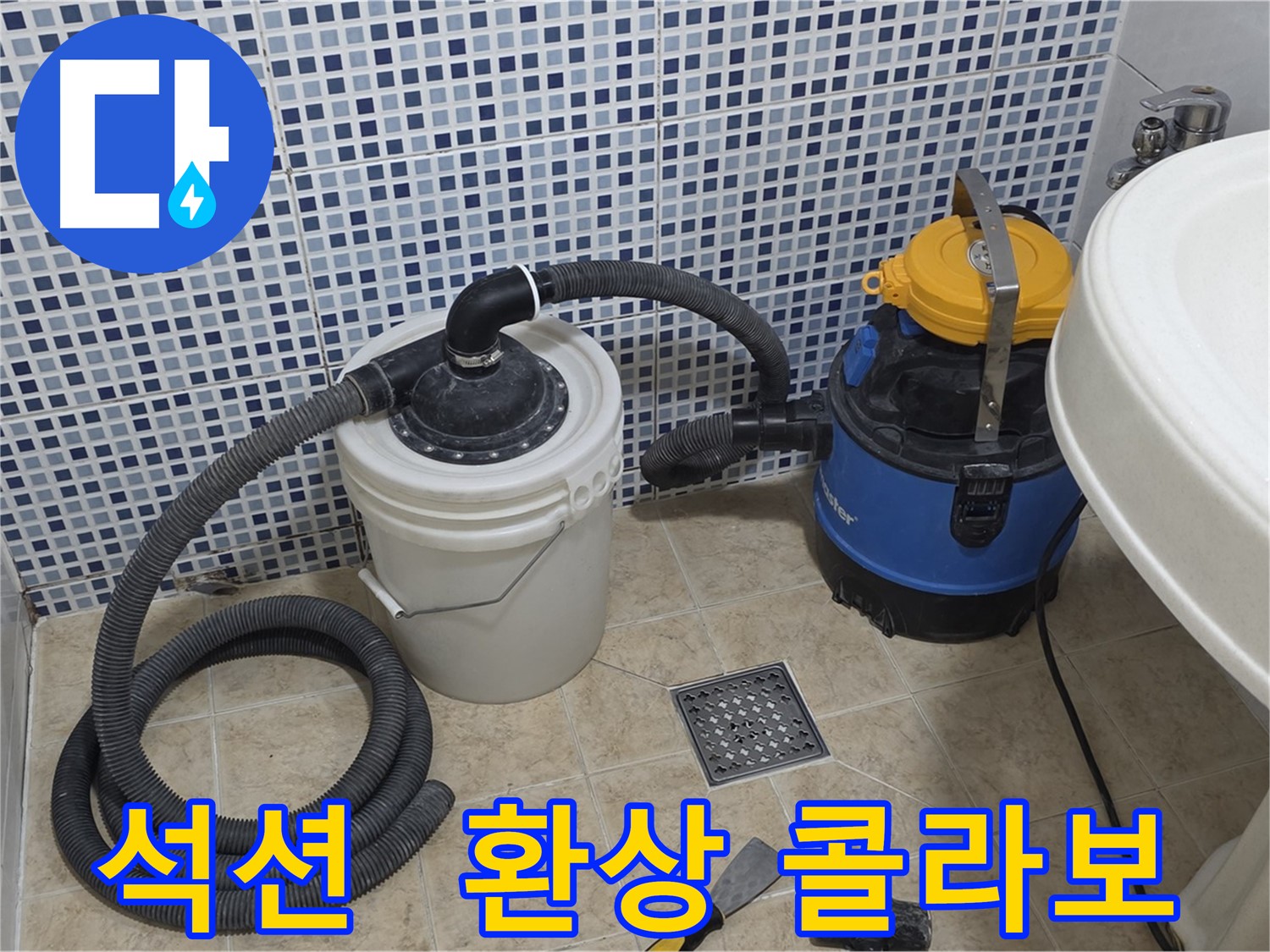 누수 해결 콜라보 - 석션 장비와 기술자의 협력