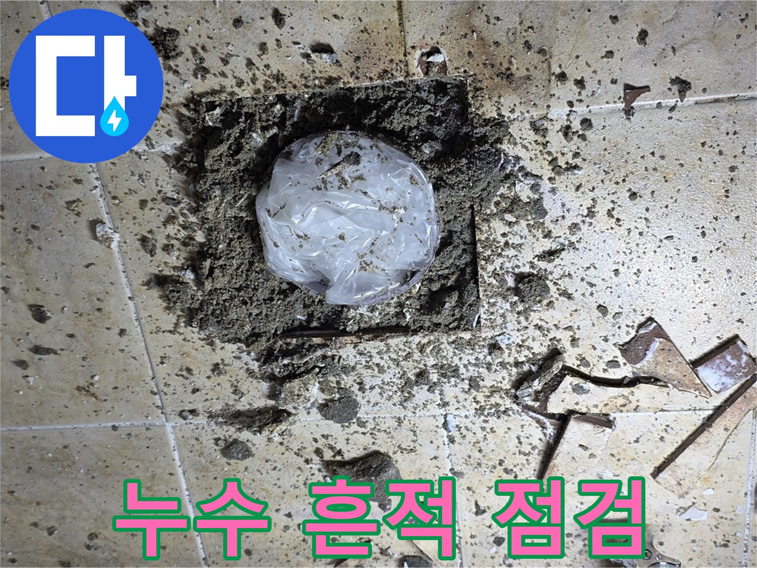 누수 흔적 발견 - 꼼꼼 점검