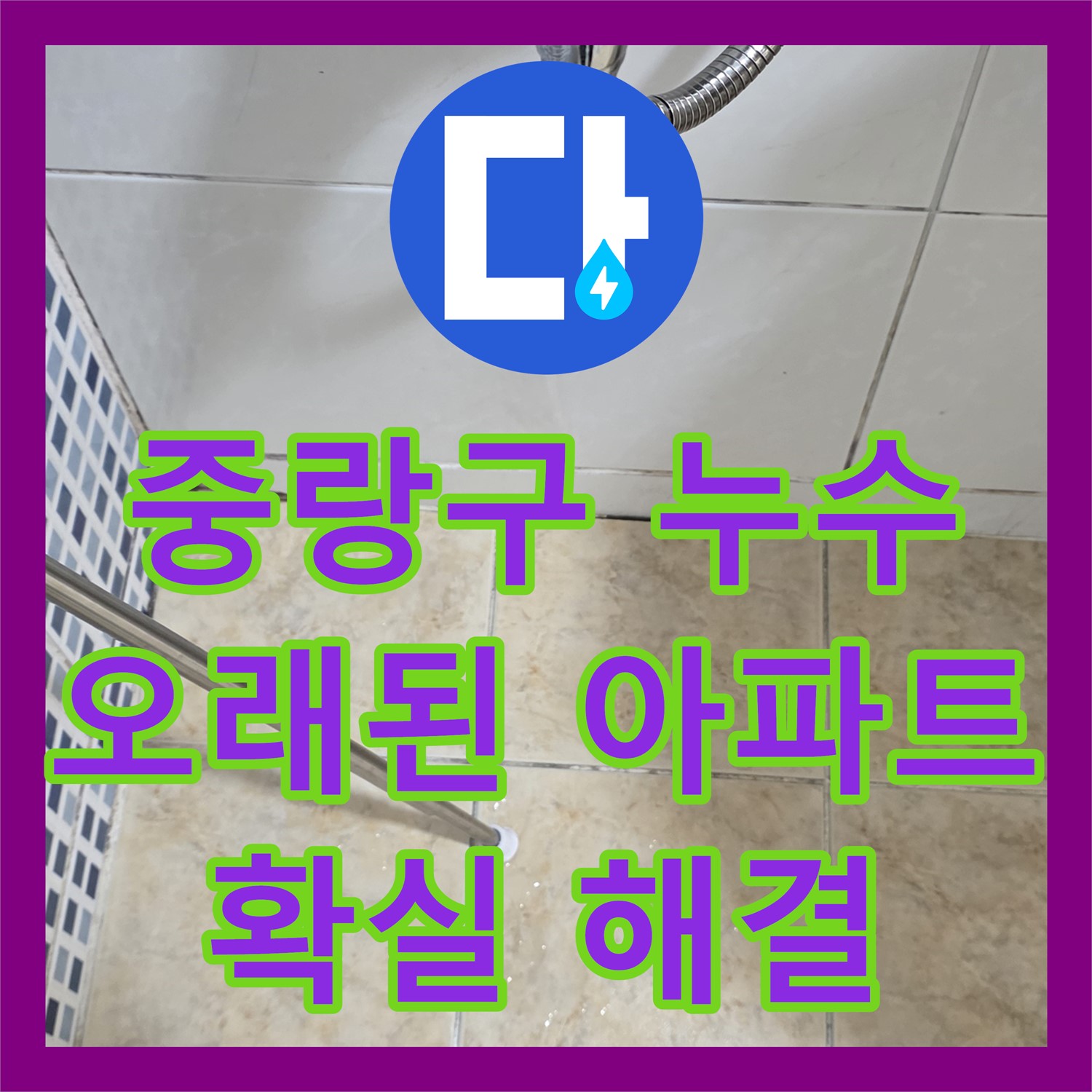 누수설비, 중랑구! 오래된 아파트 누수, 확실하게 해결