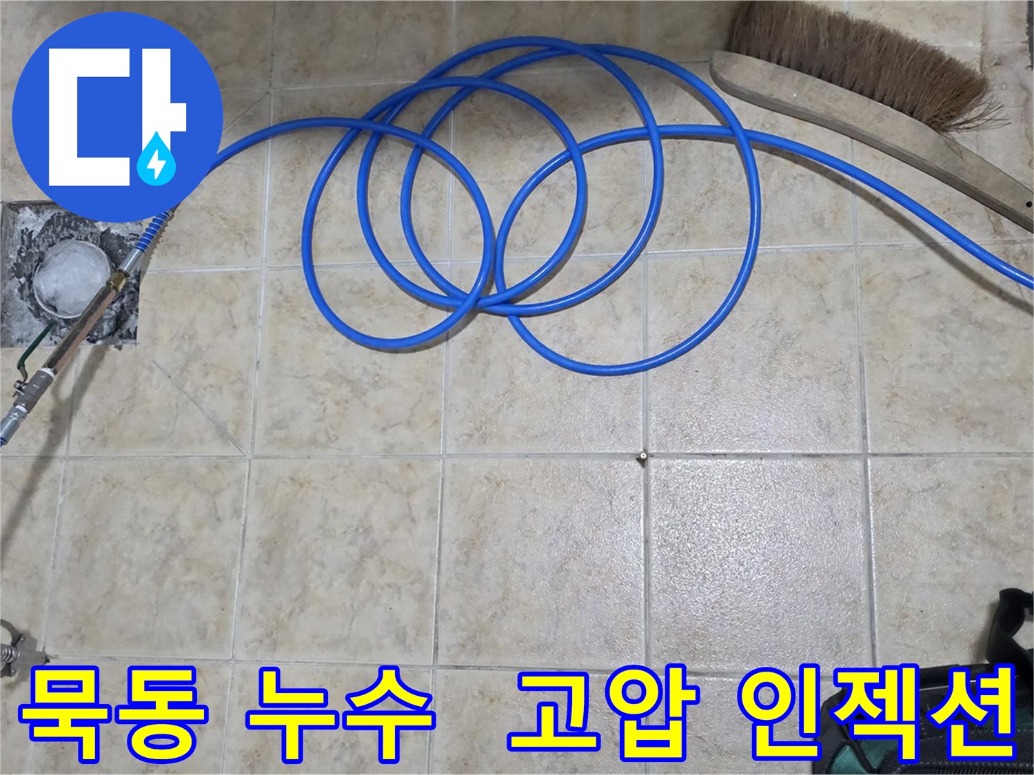 누수엔 고압 인젝션 - 최고의 선택