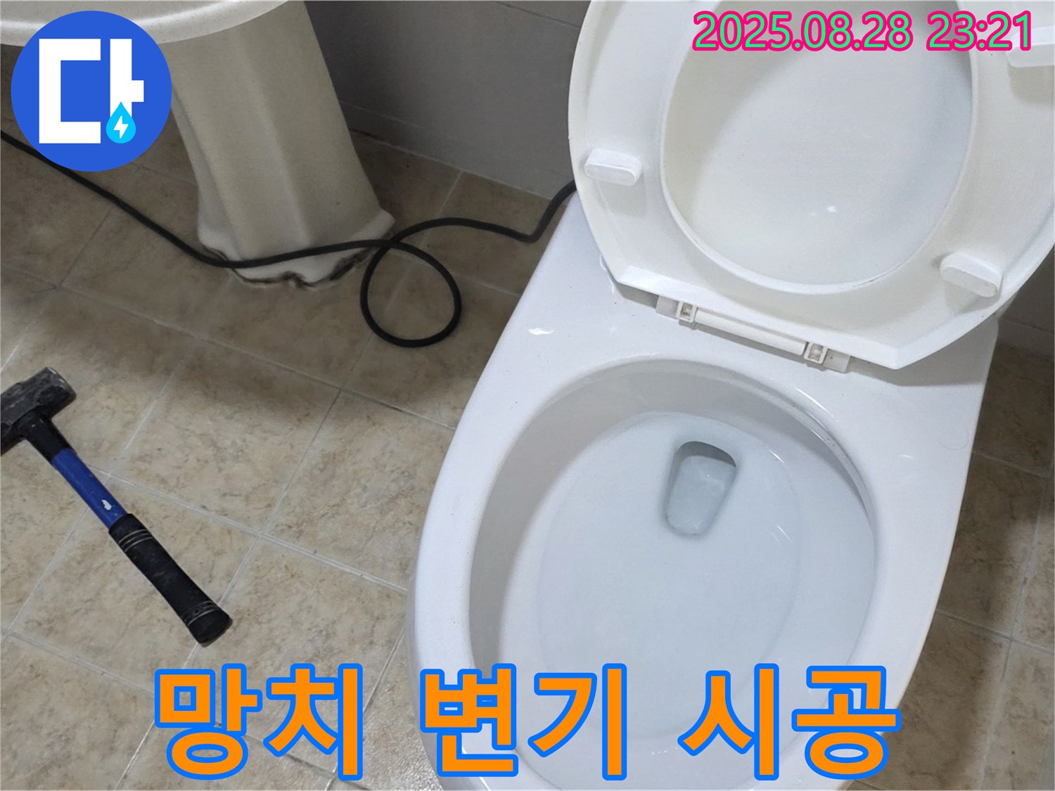 망치 변기 시공 - 망치질로 튼튼하게 고정