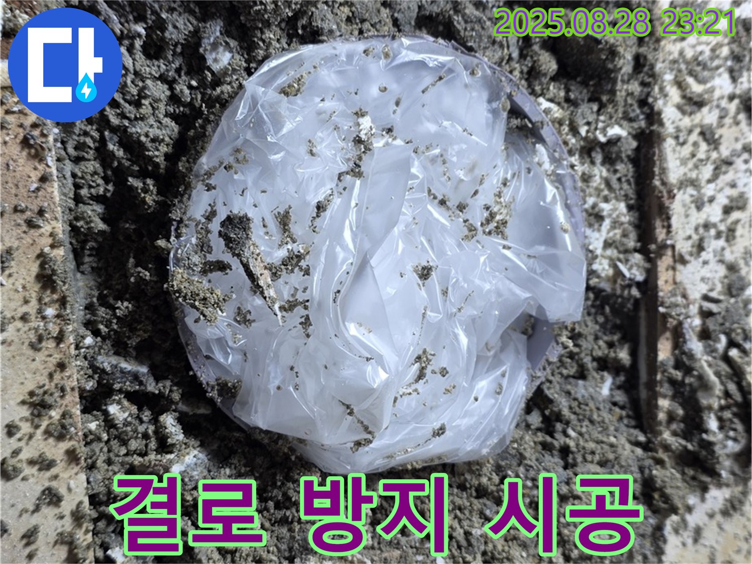 묵동 누수 - 겨울철 결로 방지 시공으로 쾌적한 환경 유지