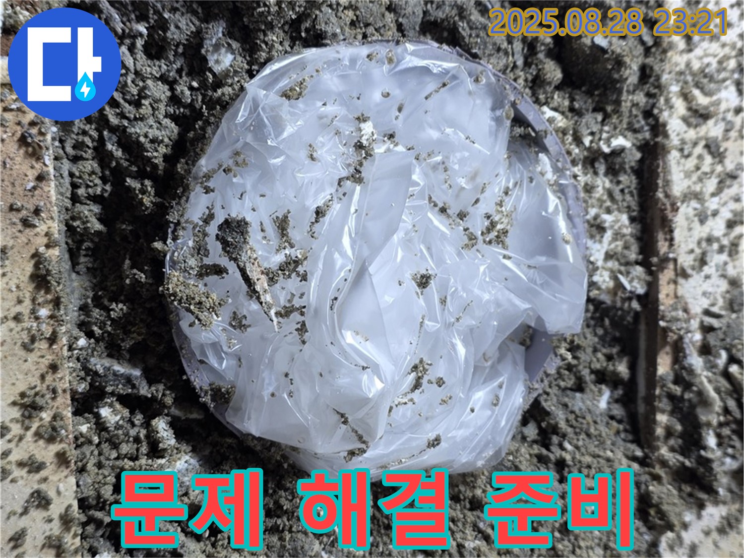 묵동 누수 - 문제 해결을 위한 준비 작업