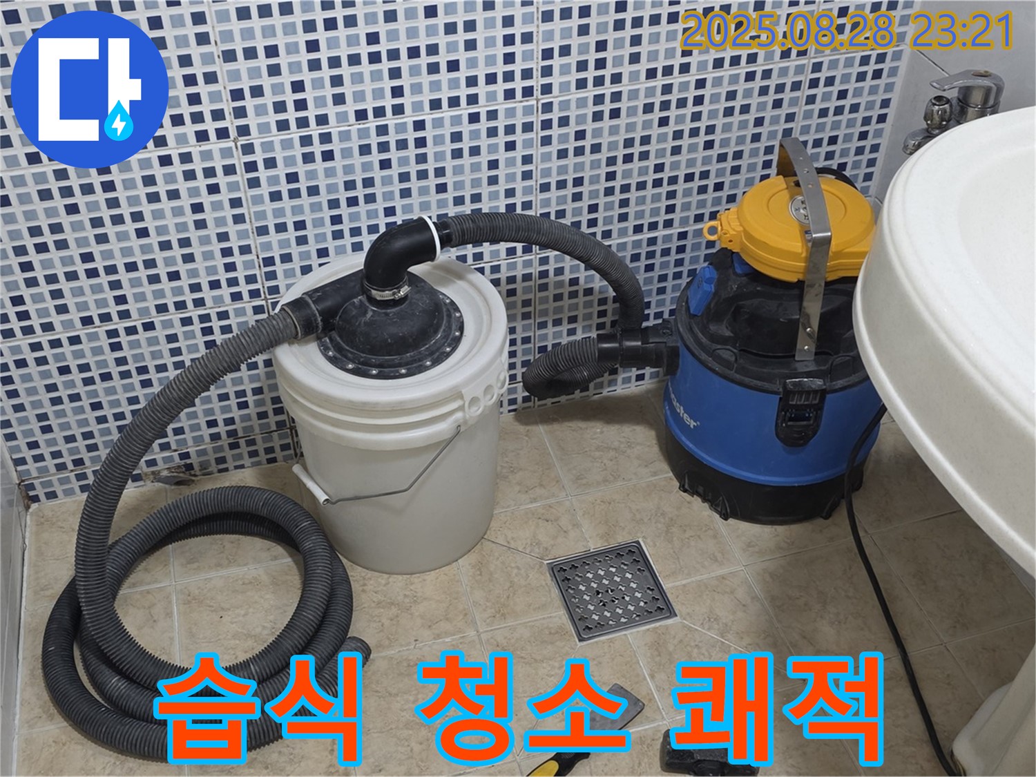 묵동 누수 - 배수구 막힘 완벽 해결 - 습식 청소기로 쾌적하게, 곰팡이, 냄새, 세균 걱정 싹!