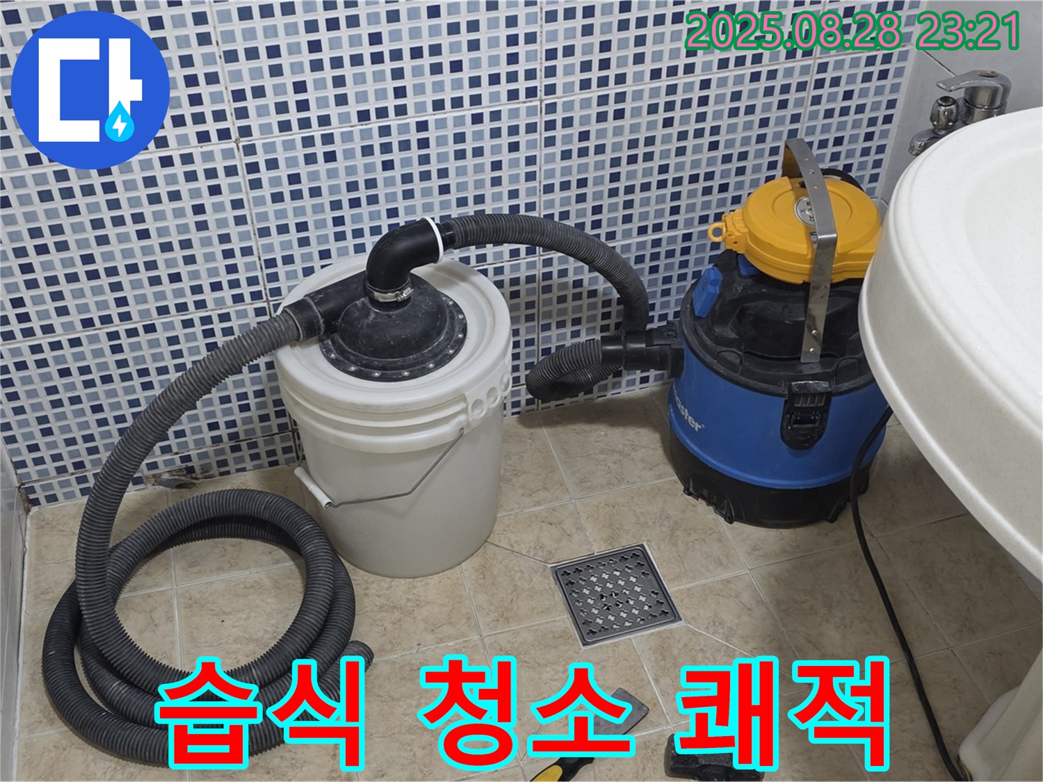 묵동 누수 - 배수구 막힘 완벽 해결 - 습식 청소기로 쾌적하게, 냄새, 세균 걱정 싹!