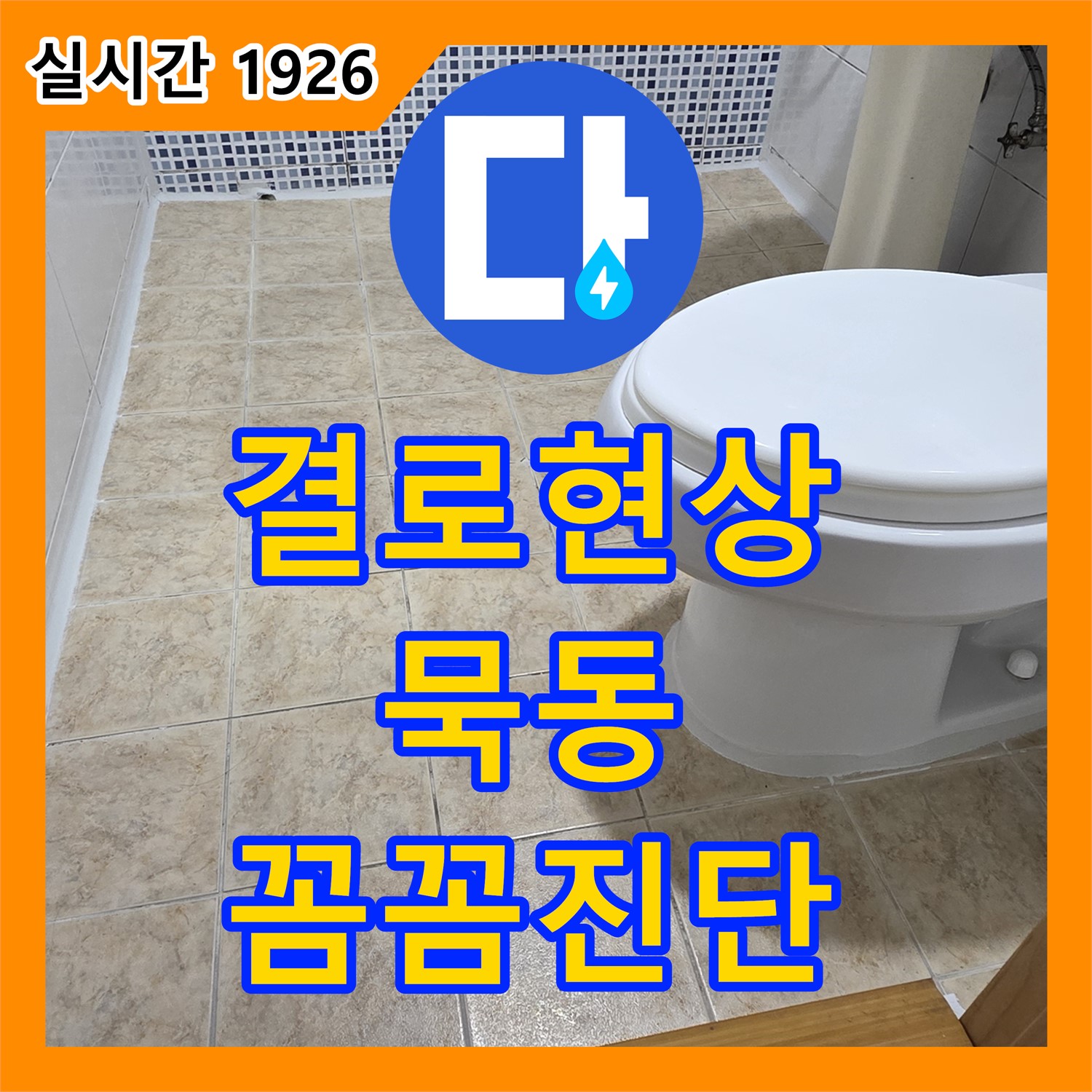 묵동, 누수전문업체, 꼼꼼한 진단으로 결로 현상 원인 해결