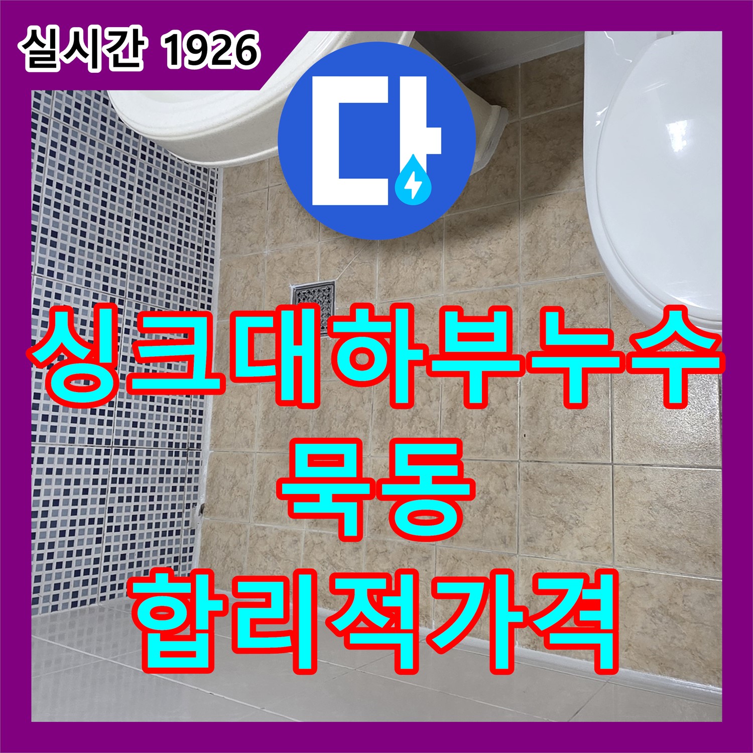 묵동 누수탐지비용, 합리적인 가격! 싱크대 하부 누수 해결