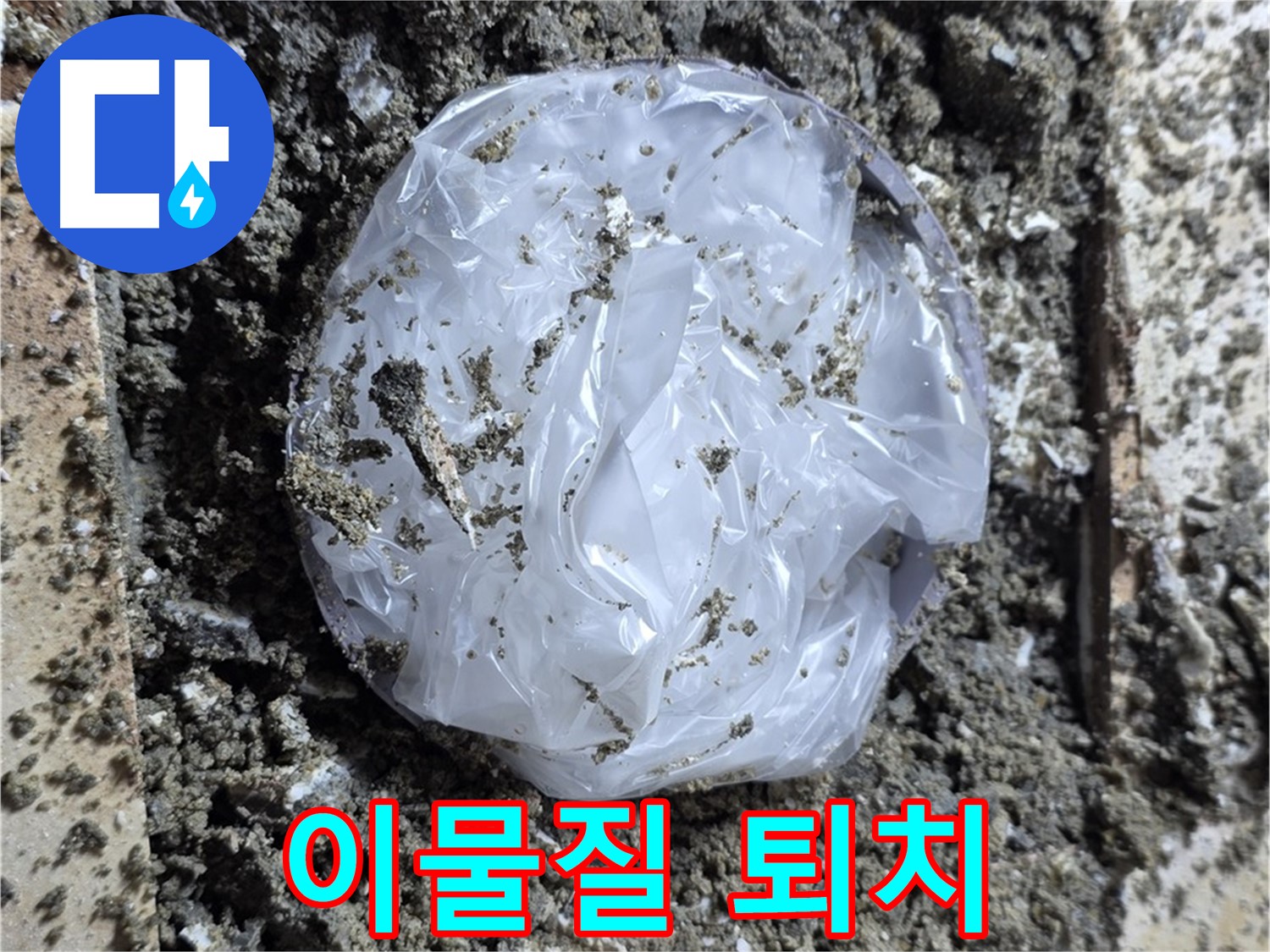 묵동 배관 속 이물질 퇴치 - 누수의 주범, 이제 OUT!