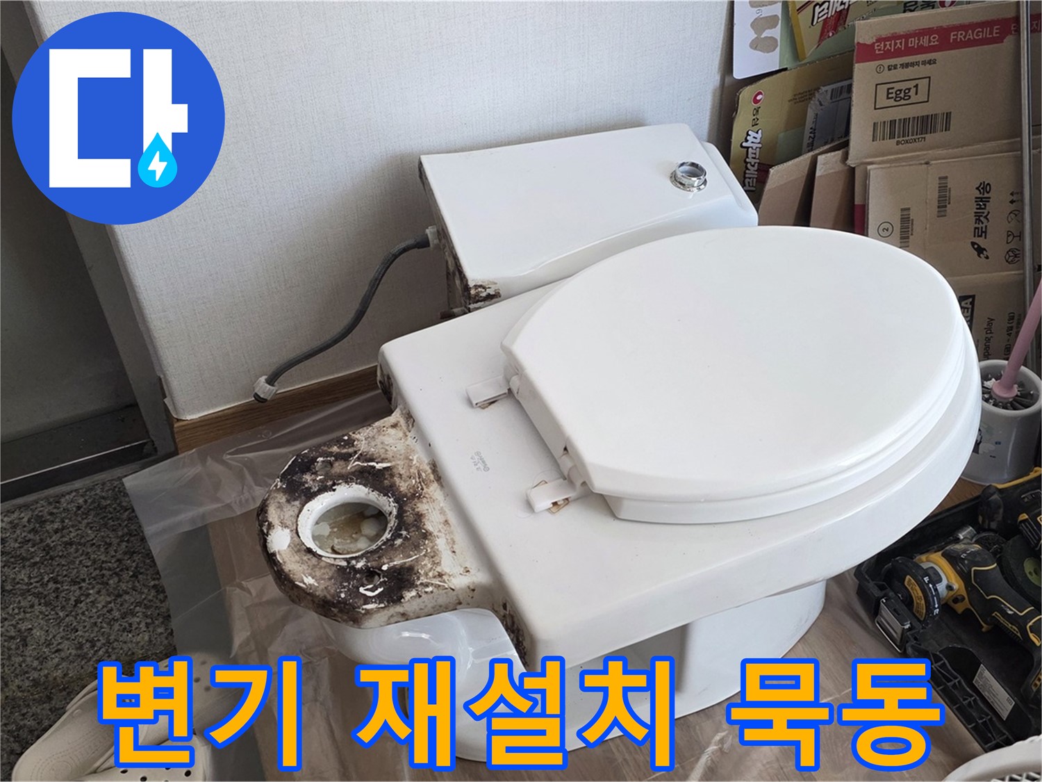 묵동 변기 재설치 - 이전/이사 후 완벽하게 시공해 드립니다!