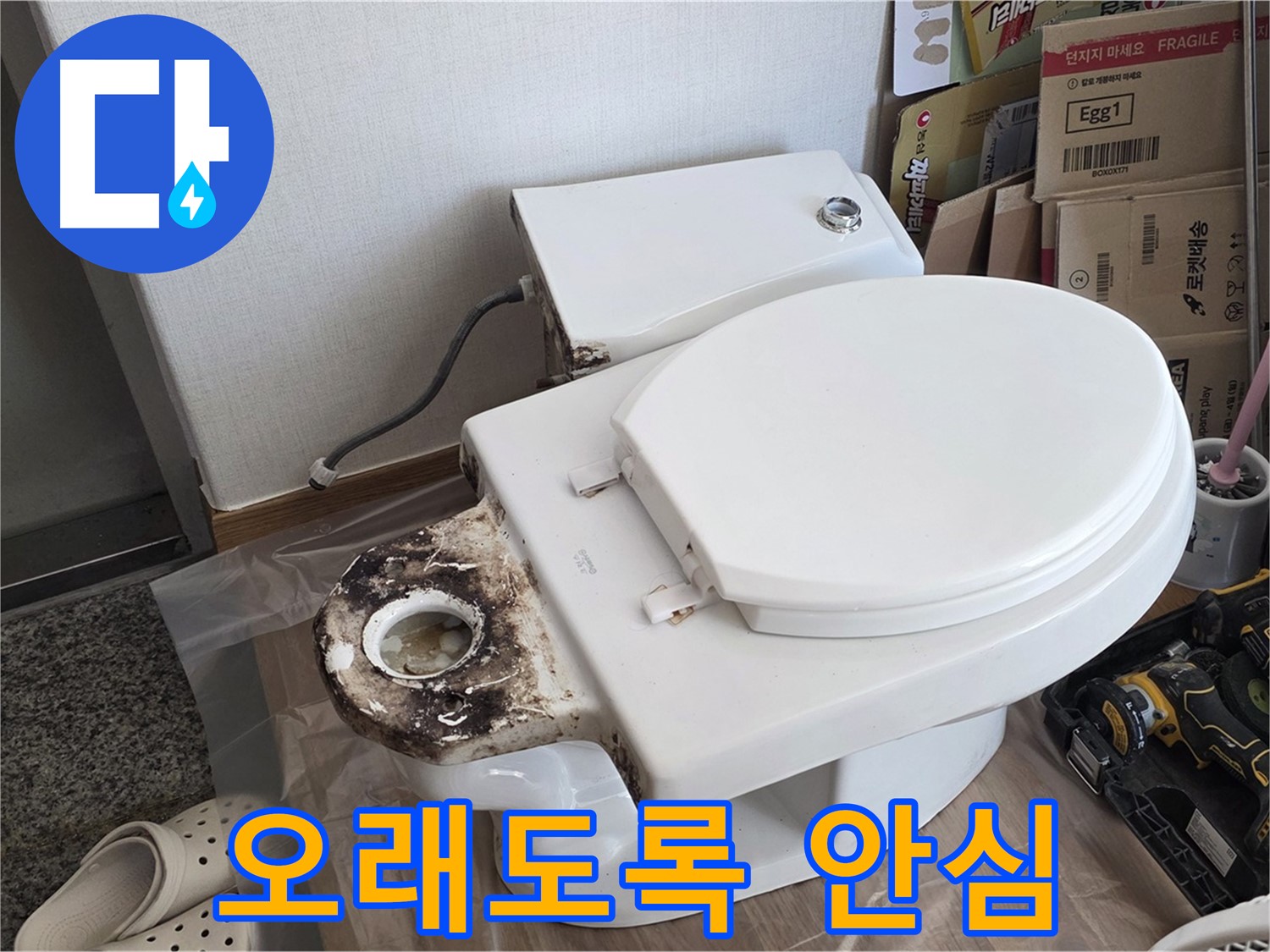 묵동 변기 플랜지 교체 - 완벽한 시공으로 오래도록 안심하고 사용하세요!