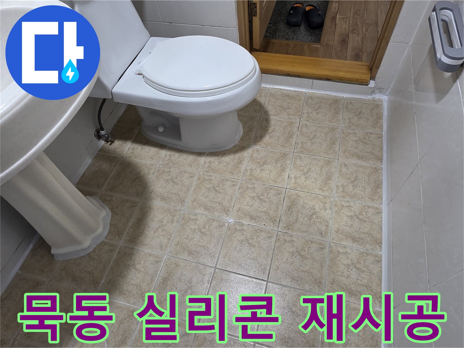묵동-욕실-실리콘-재시공: 찝찝한-누수-고민-해결