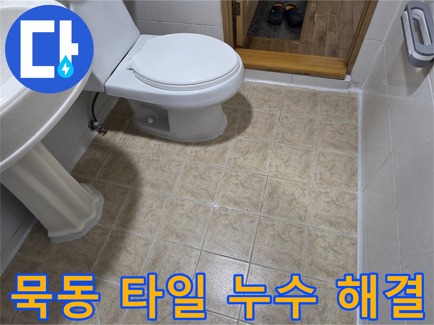 묵동-욕실-타일-누수: 실리콘으로-간단하게-해결