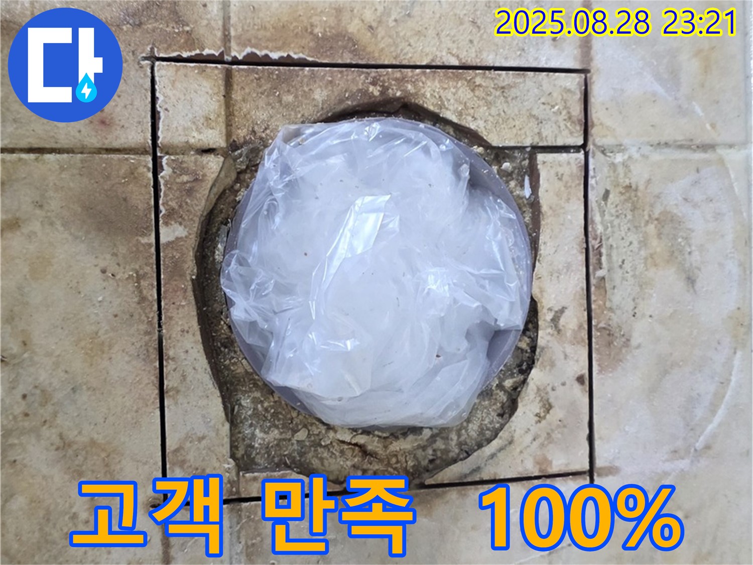 묵동 욕실 - 하수구 주변 누수 - 고객 만족 100%를 향하여