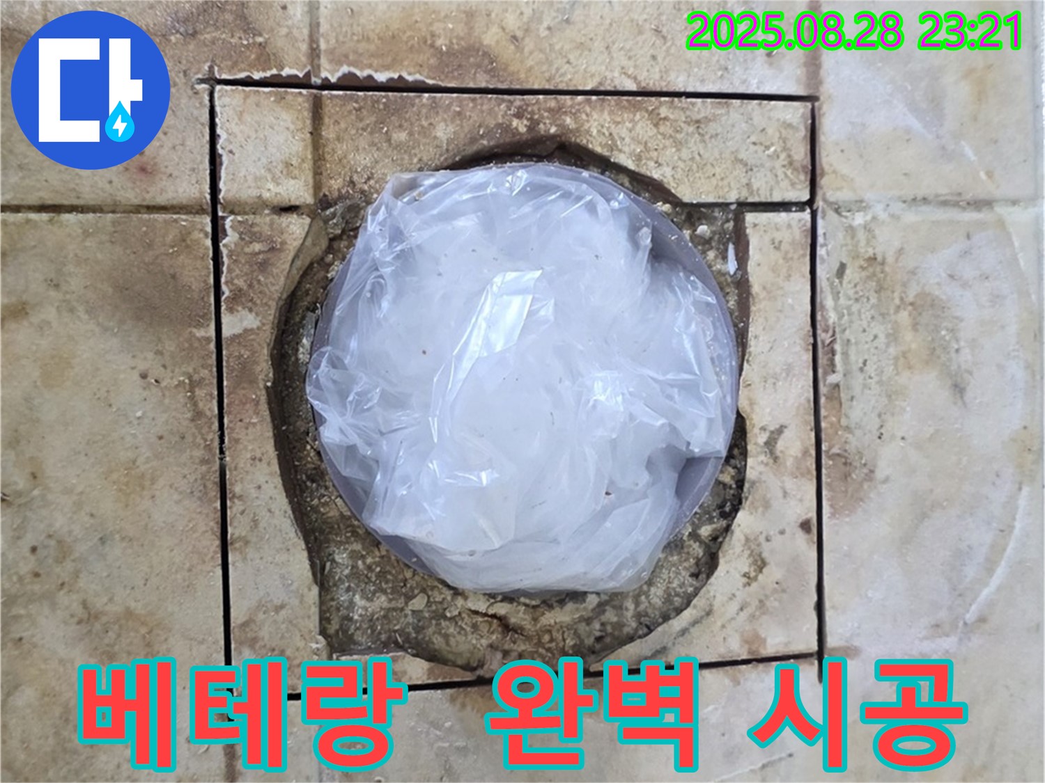 묵동 욕실 - 하수구 주변 누수 - 베테랑 기술자의 완벽 시공
