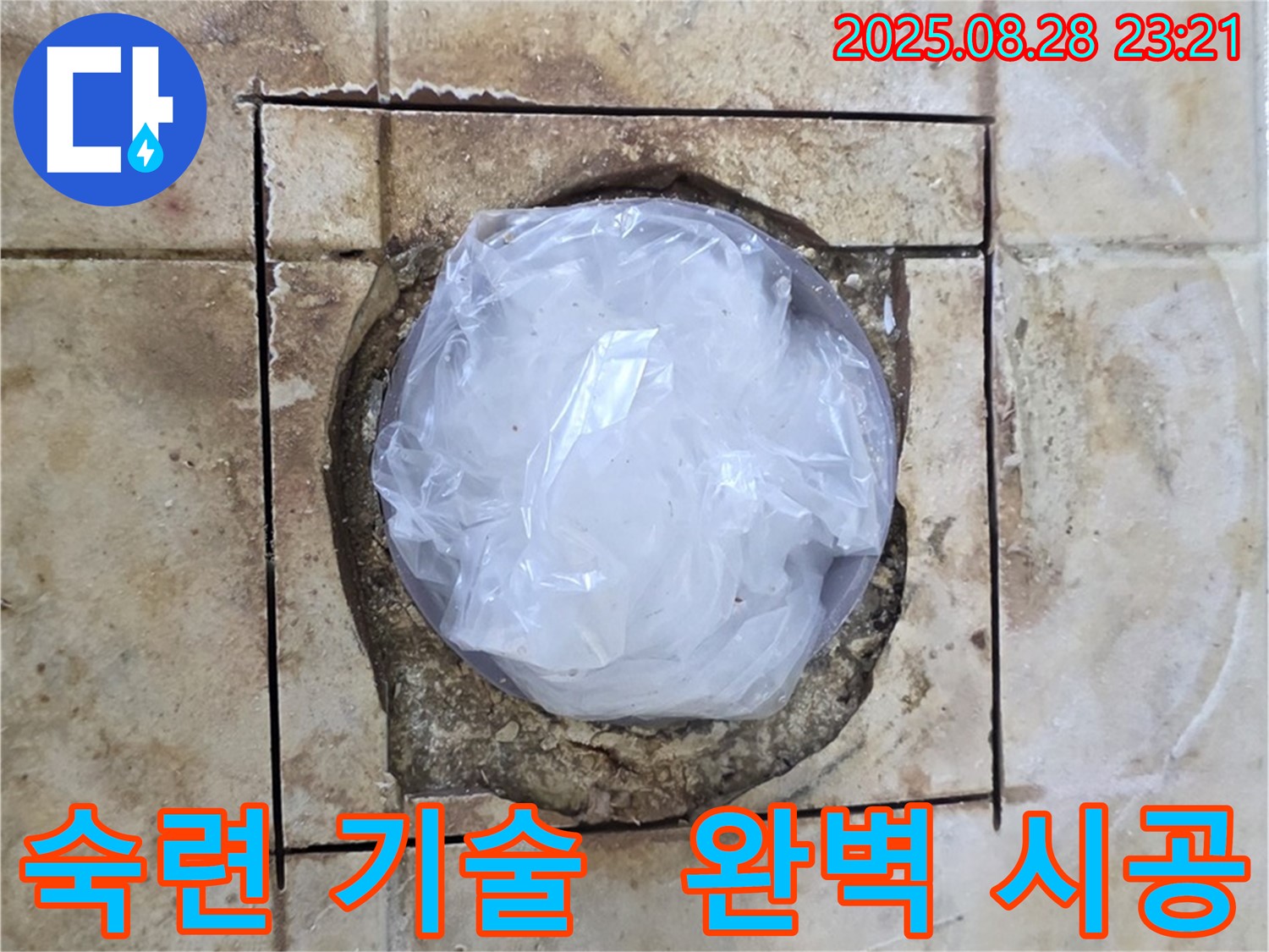 묵동 욕실 - 하수구 주변 누수 - 숙련된 기술력으로 완벽하게 시공