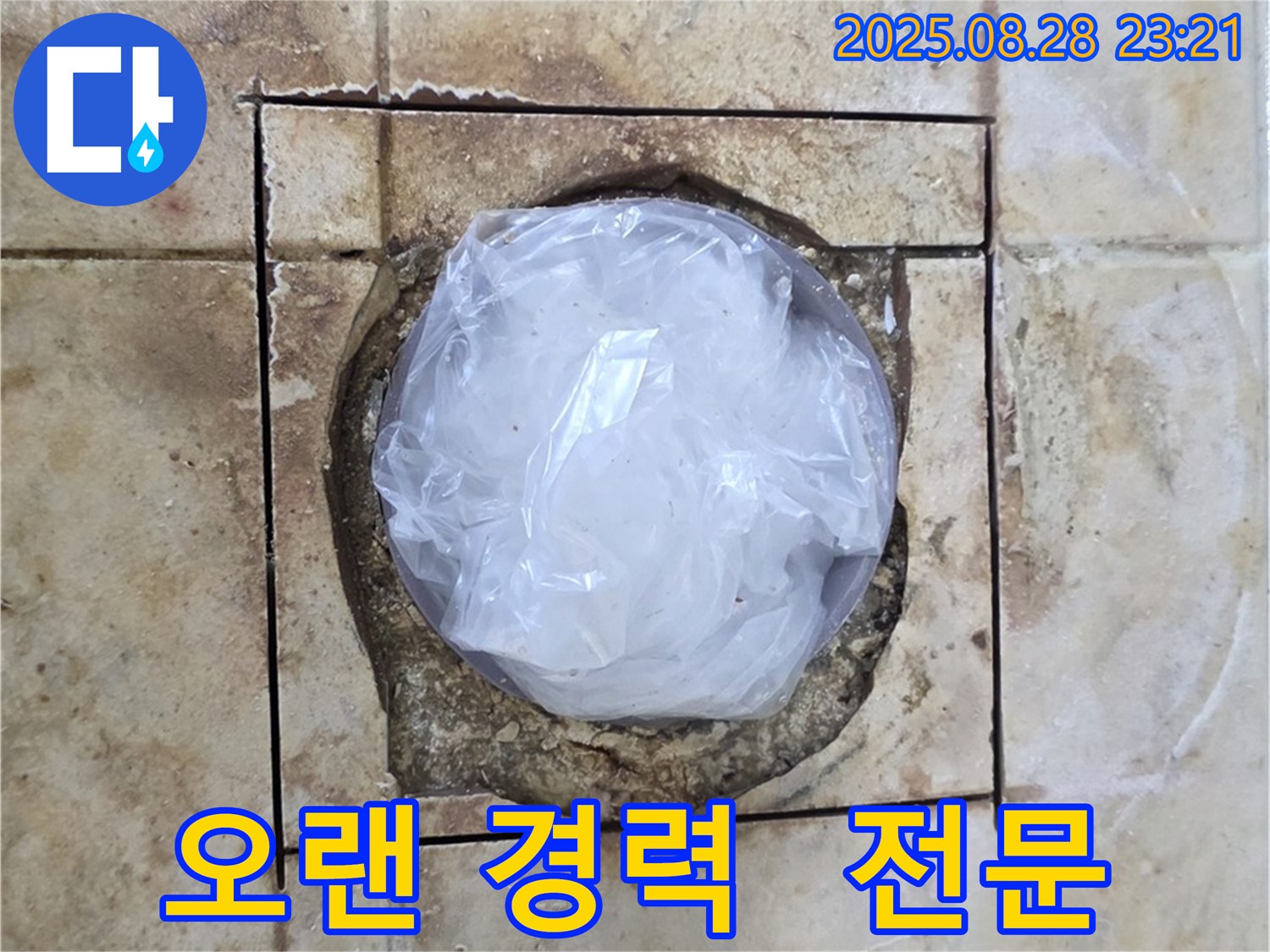묵동 욕실 - 하수구 주변 누수 - 오랜 경력의 전문 업체