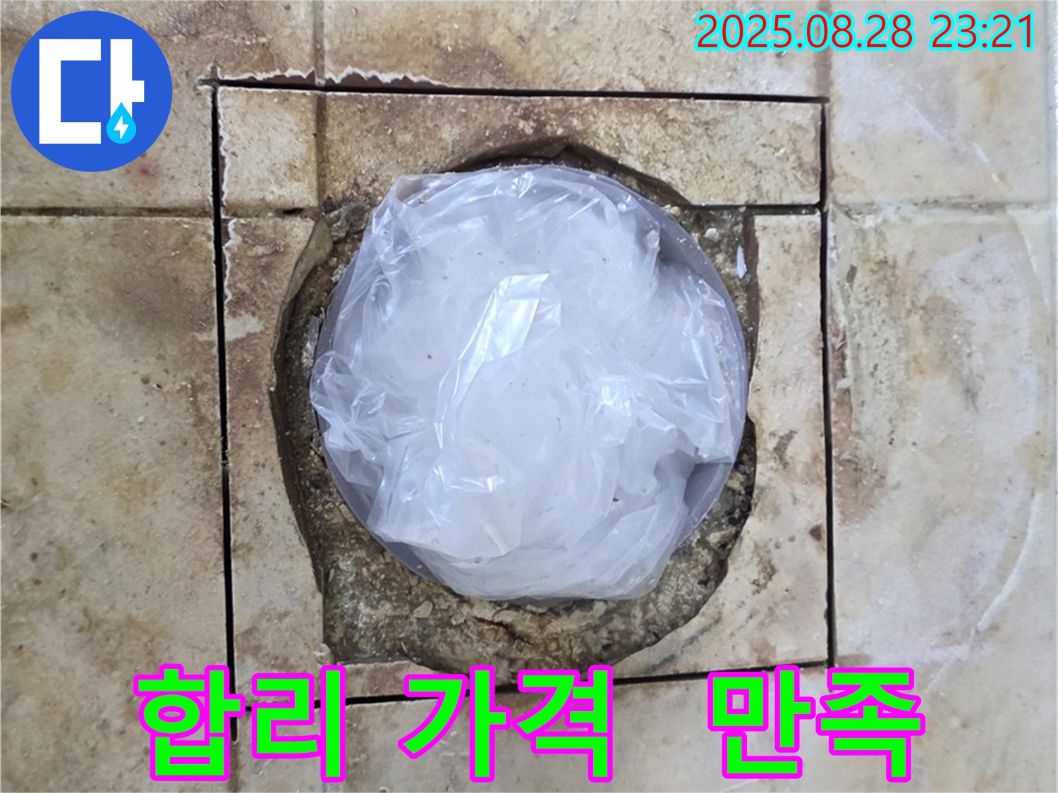 묵동 욕실 - 하수구 주변 누수 - 합리적인 가격으로 만족