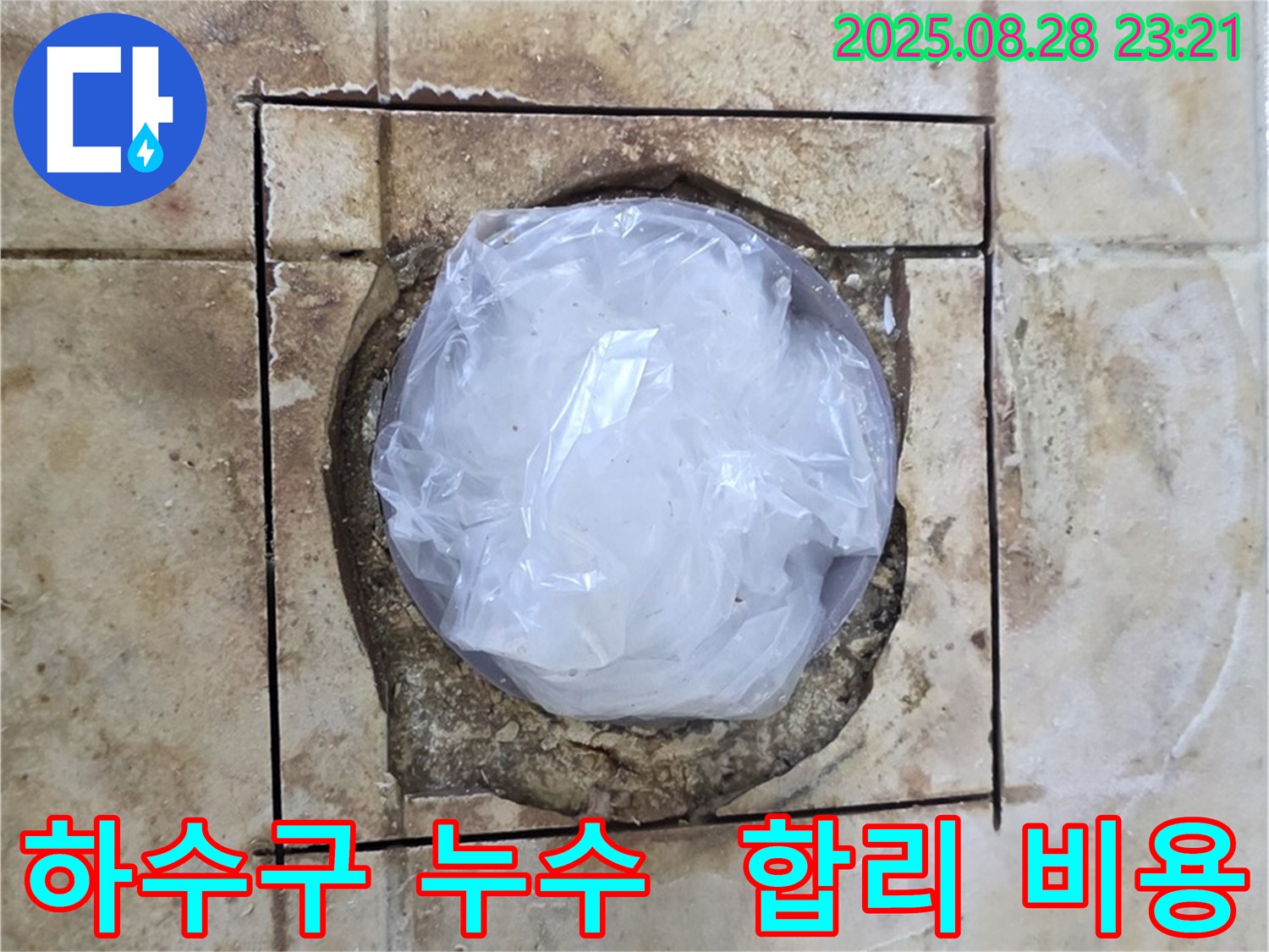 묵동 욕실 - 하수구 주변 누수 - 합리적인 비용으로 해결