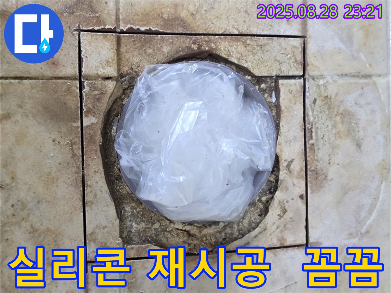 묵동 욕실 - 하수구 주변 실리콘 재시공 - 꼼꼼하게