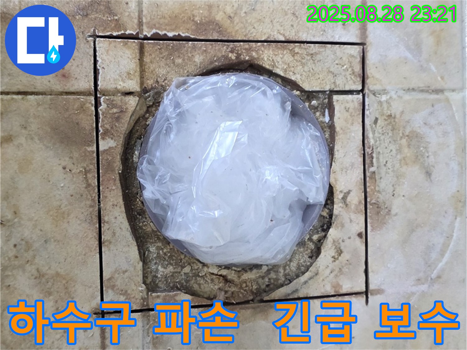 묵동 욕실 - 하수구 주변 파손 - 긴급 보수 필요