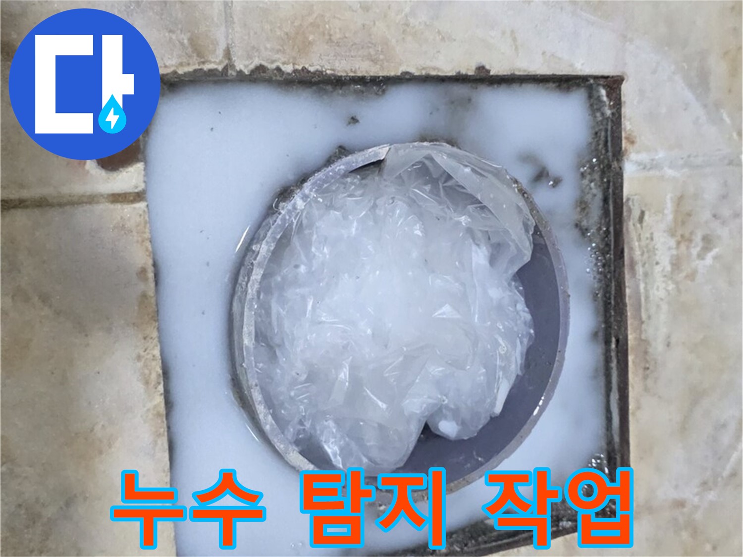 묵동 하수구 - 누수 탐지 작업 진행