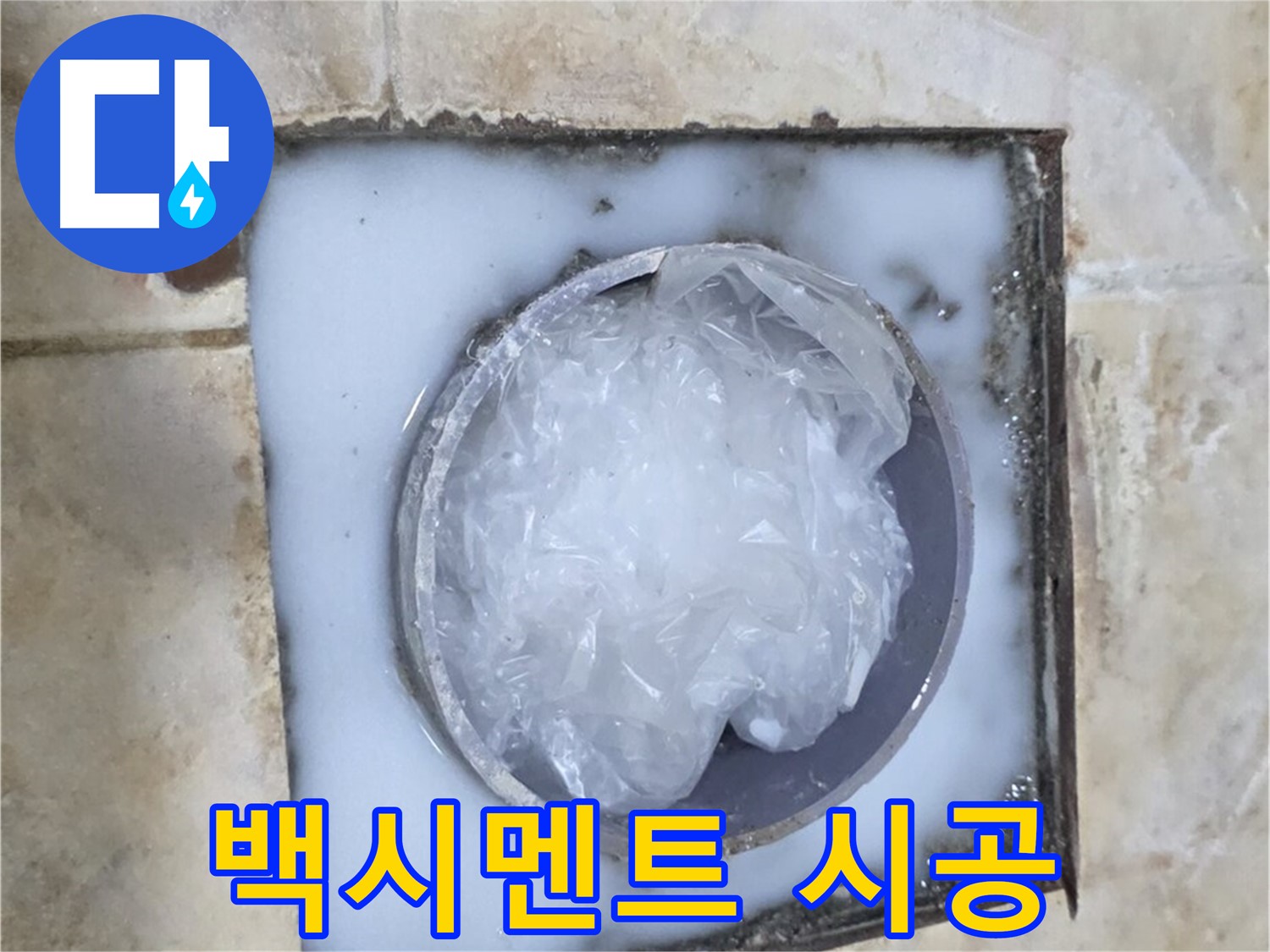 묵동 하수구 - 백시멘트 시공으로 누수 해결