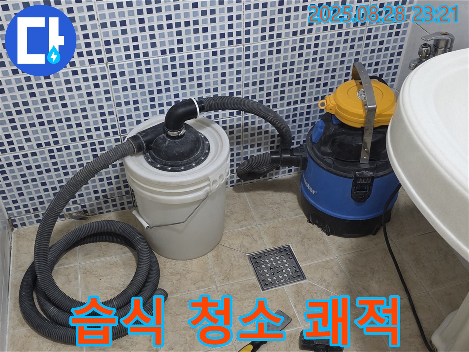 묵동 화장실 누수 - 습식 청소기로 완벽하게! 곰팡이, 악취 걱정 없이 쾌적하게!