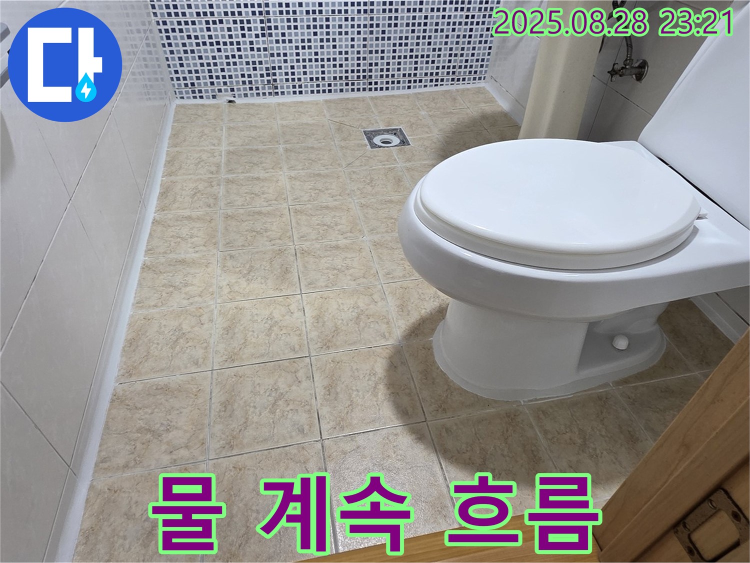 물 계속 흐름 - 긴급 점검!
