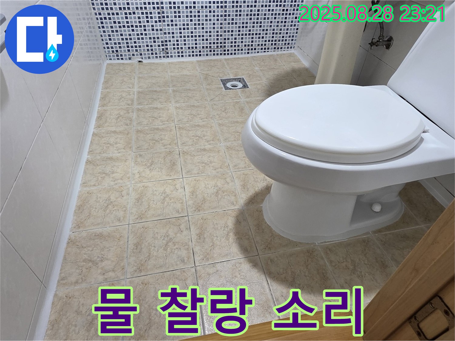 물 찰랑 소리 - 미세 누수 의심!