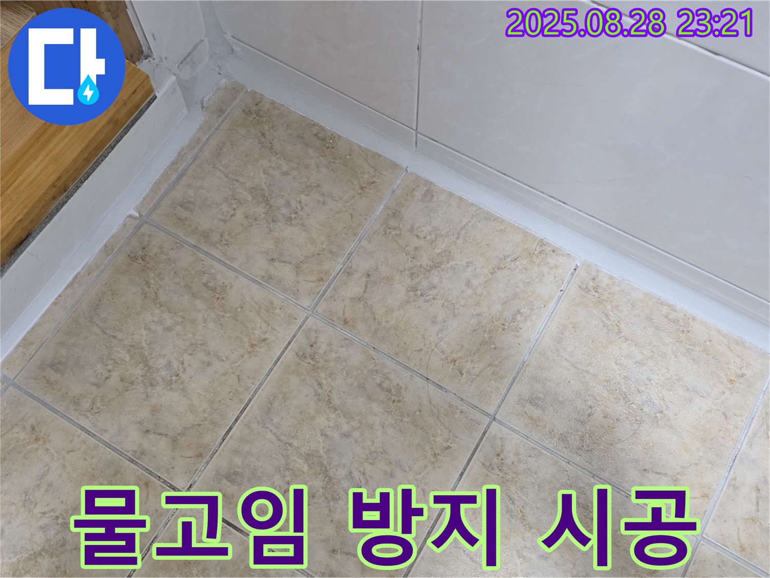 물고임 방지 시공 - 쾌적한 욕조