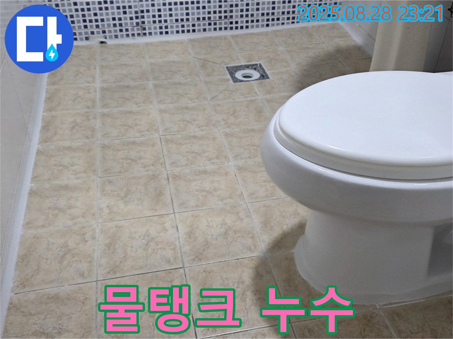 물탱크 누수 - 완벽 해결!