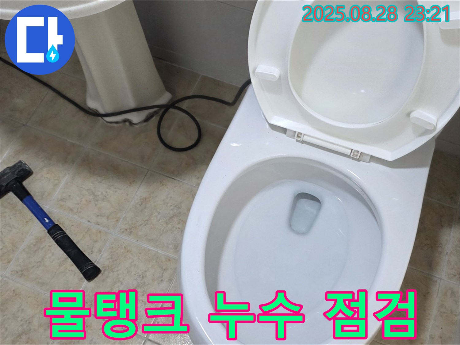 물탱크 누수 점검 - 꼼꼼하게