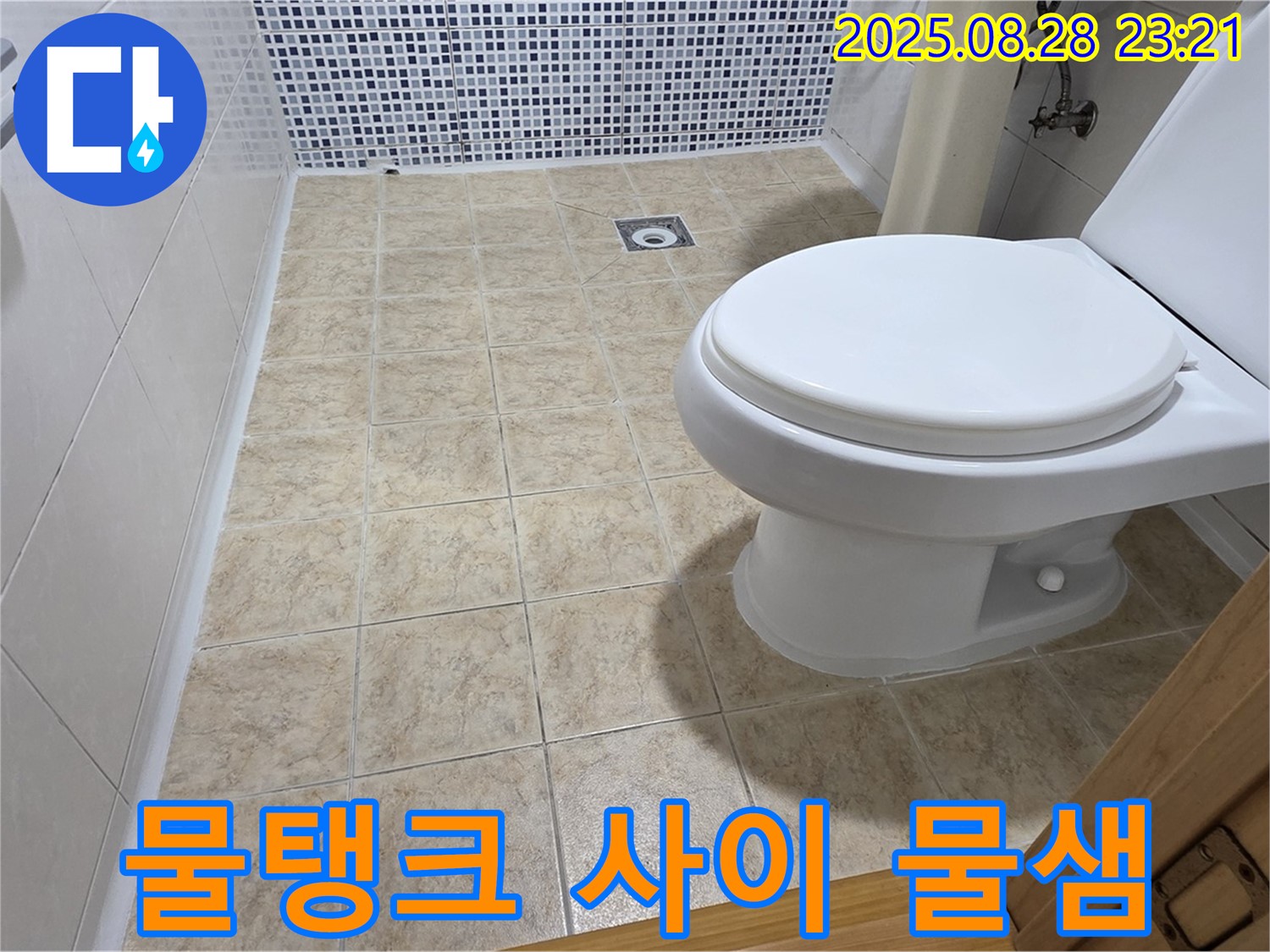 물탱크와 변기 사이 물샘 - 연결 부위 문제!
