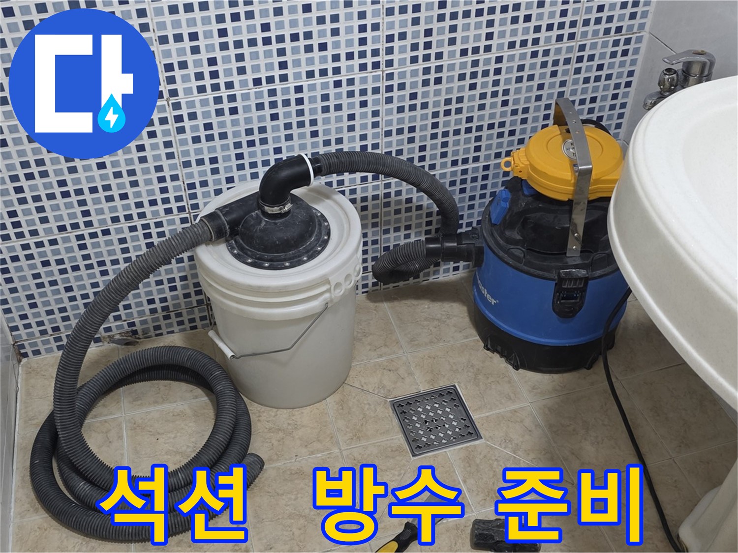 방수 공사 준비 - 석션 장비의 중요성