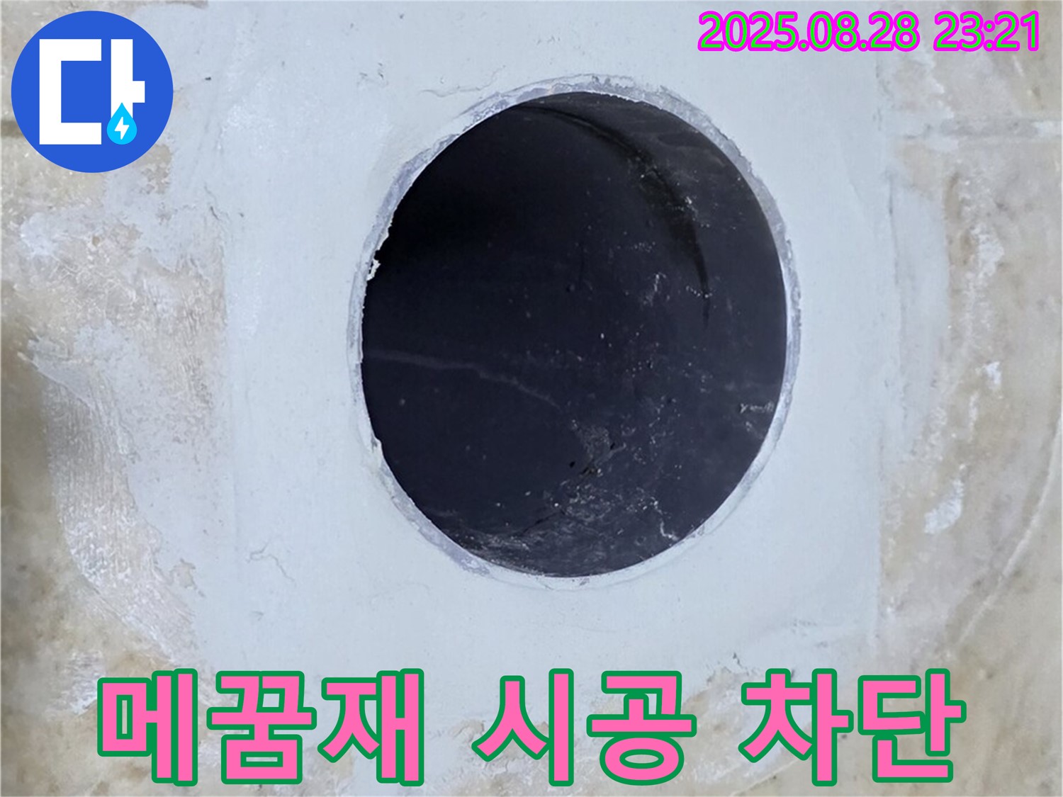 배관 주변 꼼꼼한 메꿈재 시공 - 완벽한 누수 차단