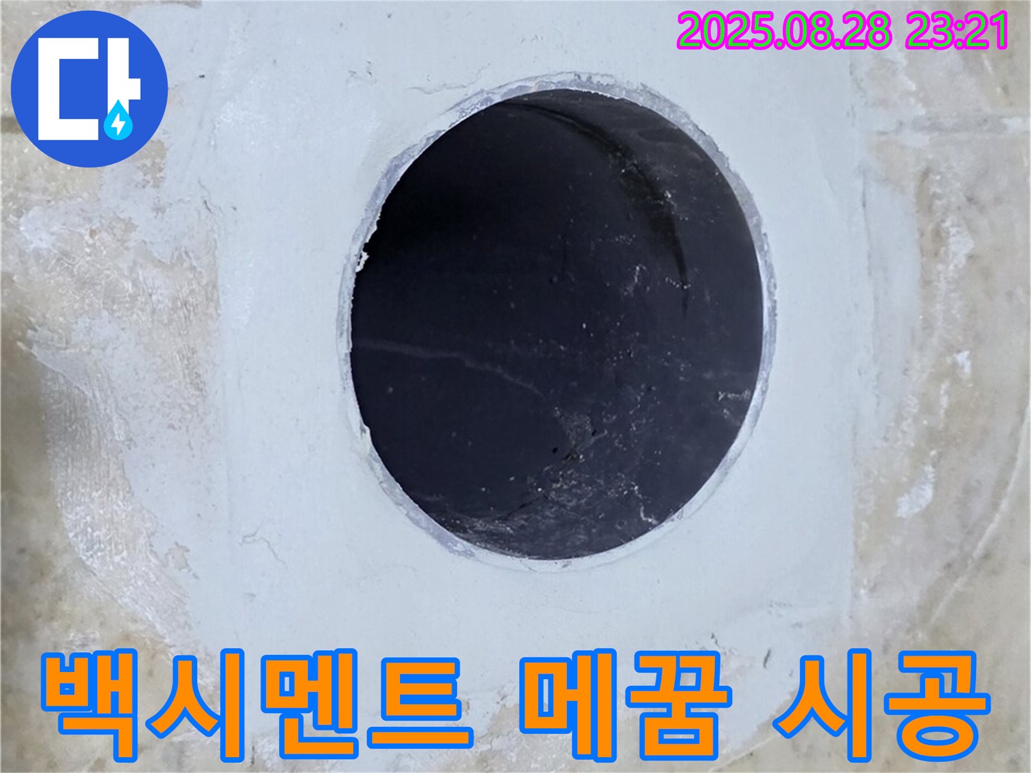 배관 주변 백시멘트 메꿈 시공 - 완벽한 누수 차단