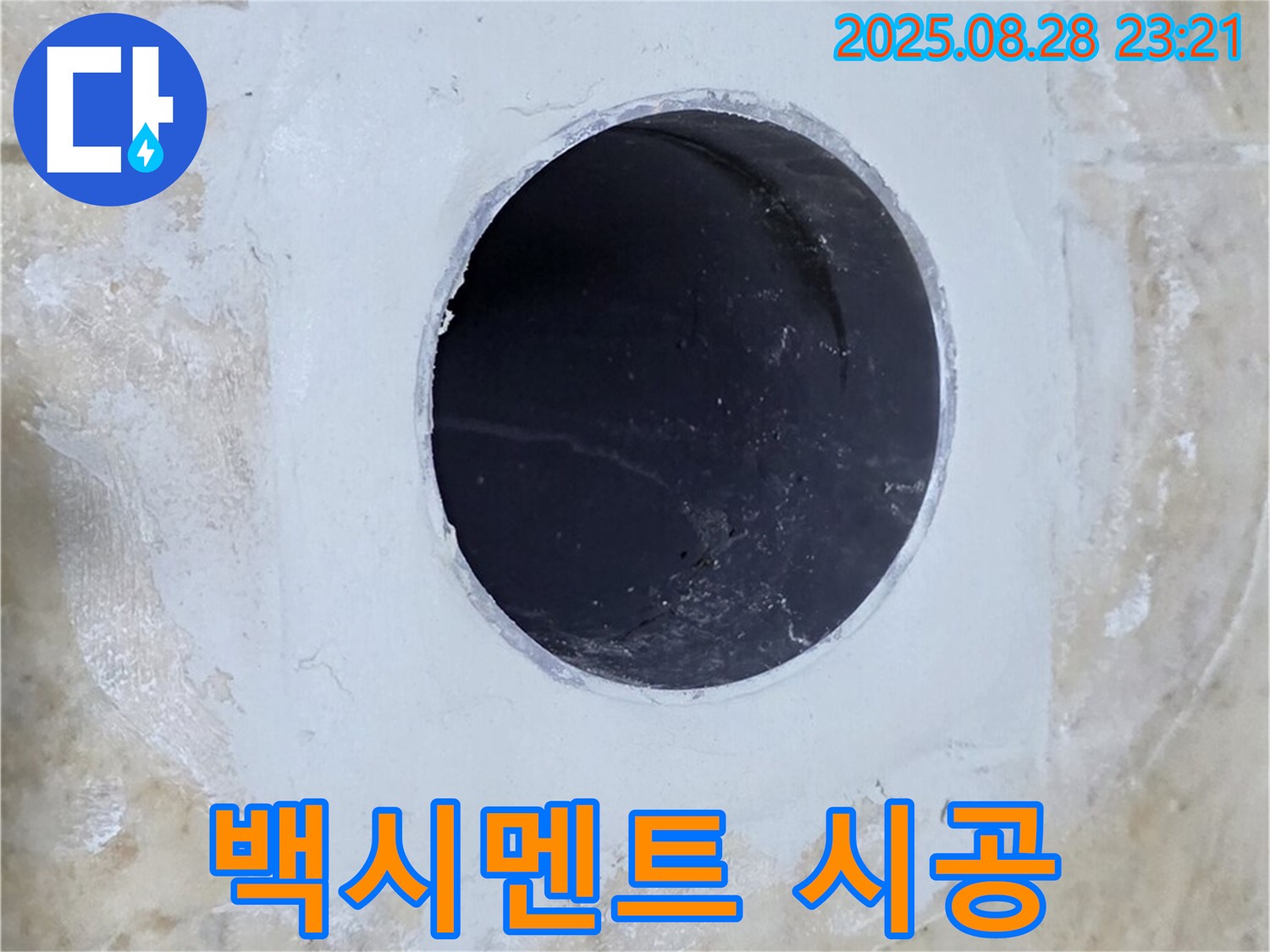 배관 주변 백시멘트 시공 - 튼튼한 마감