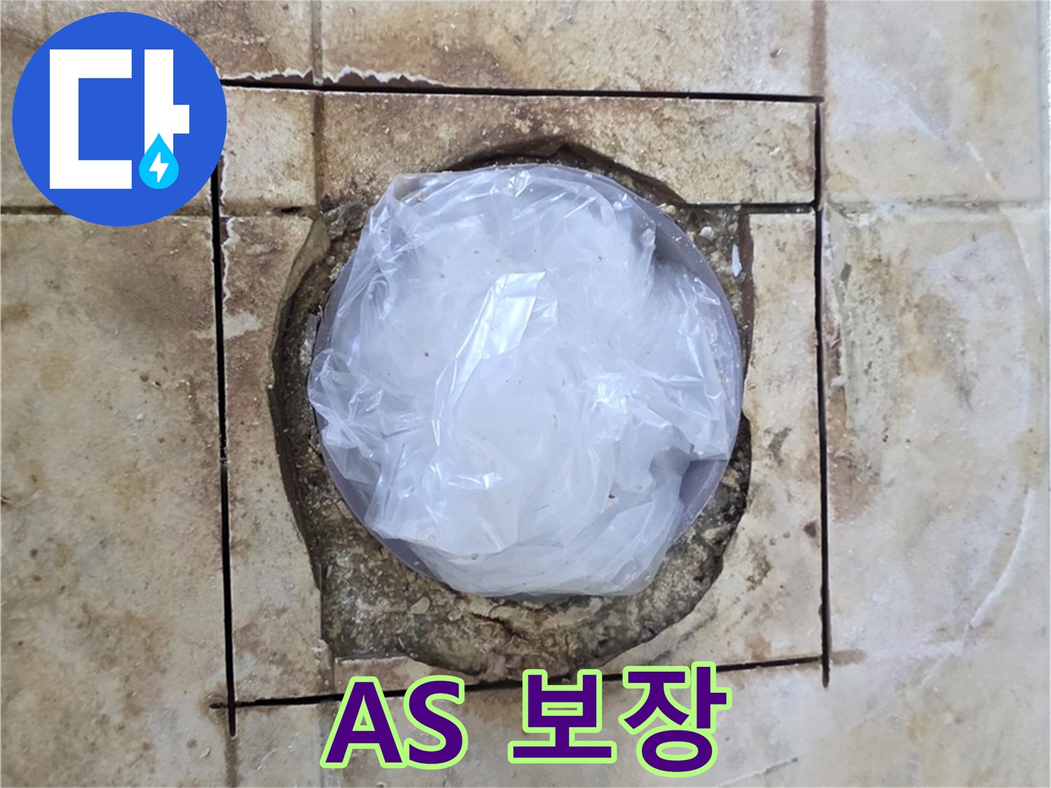 배수구 누수 A/S 보장 - 확실한 책임 시공