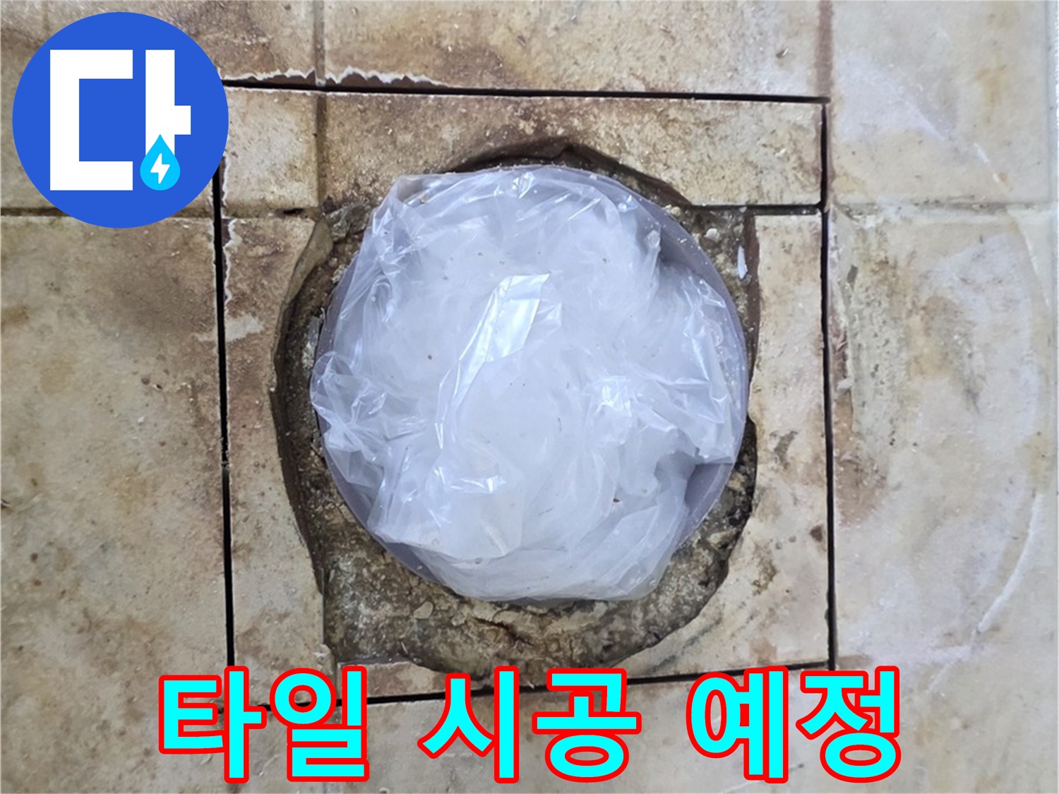 배수구 누수 - 내일 타일 시공 예정