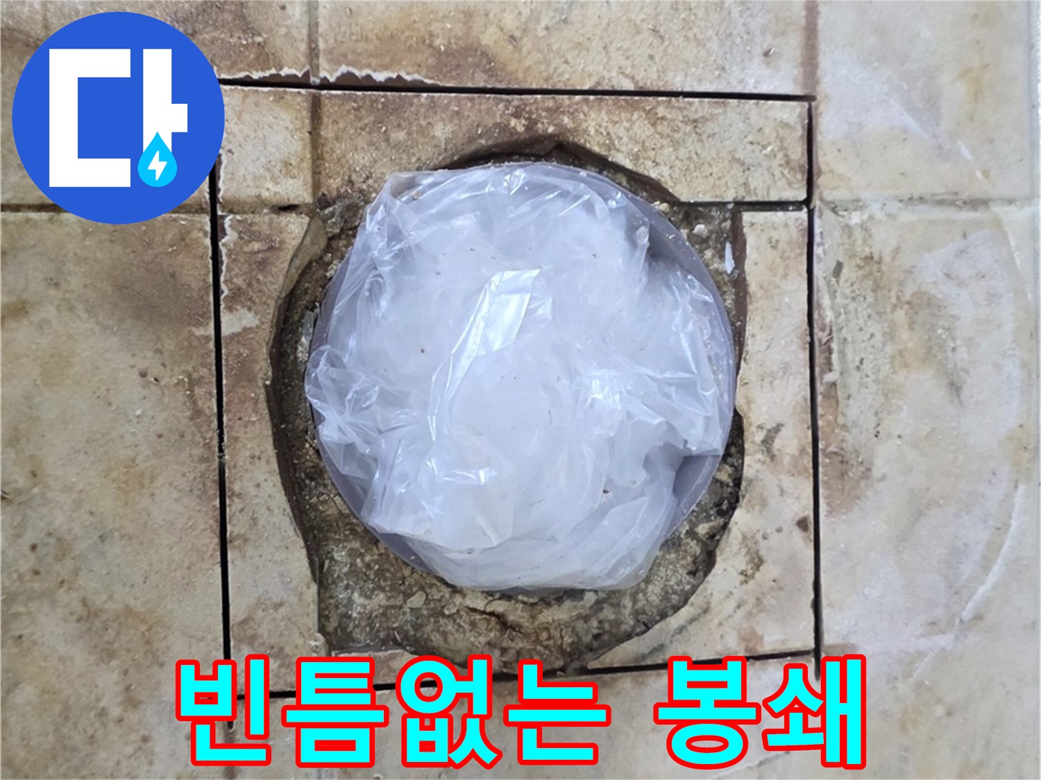 배수구 누수 임시 봉쇄 - 완벽 차단