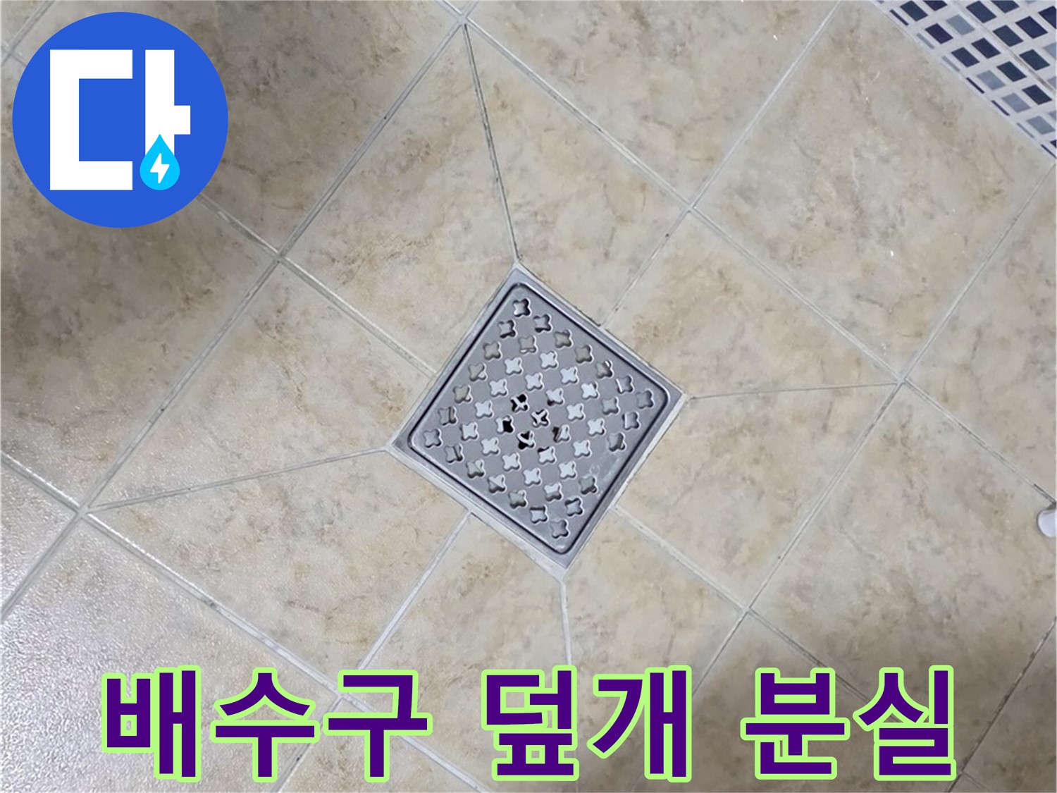 배수구 덮개 - 새 덮개 설치