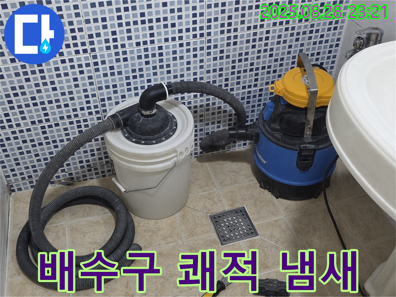 배수구 막힘 해결 후 습식 청소기로 쾌적하게 - 냄새까지 싹 잡아드립니다! 묵동 누수 현장